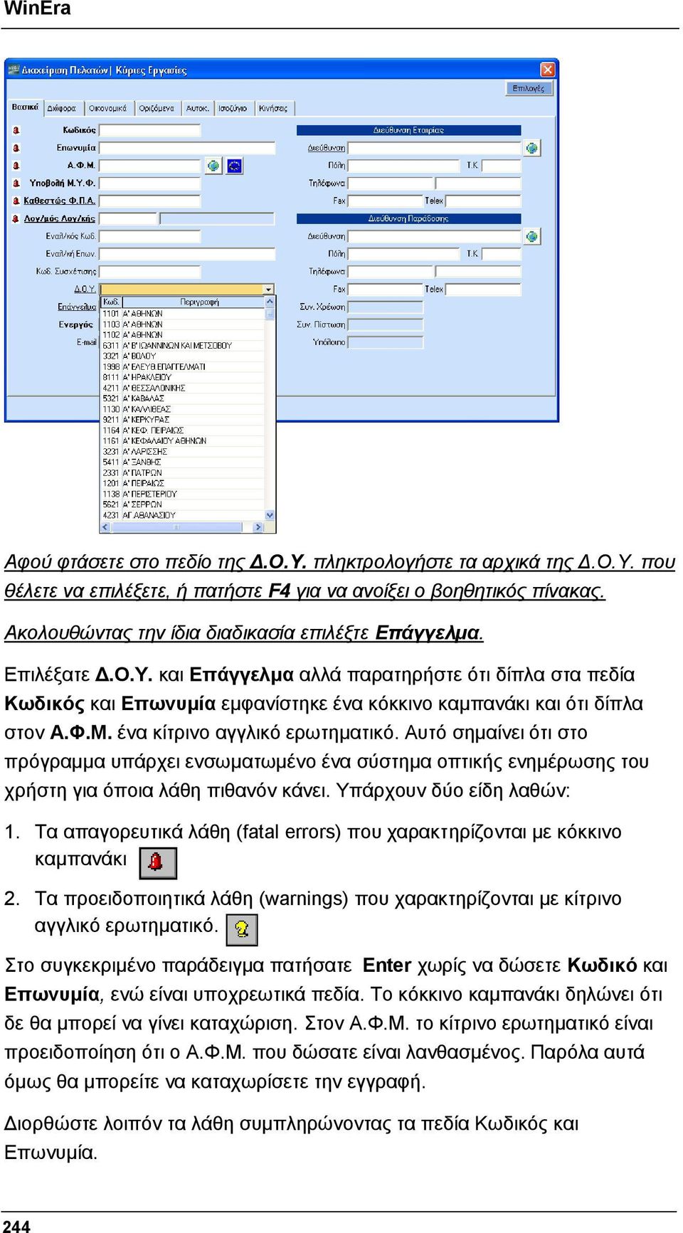 Αυτό σημαίνει ότι στο πρόγραμμα υπάρχει ενσωματωμένο ένα σύστημα οπτικής ενημέρωσης του χρήστη για όποια λάθη πιθανόν κάνει. Υπάρχουν δύο είδη λαθών: 1.