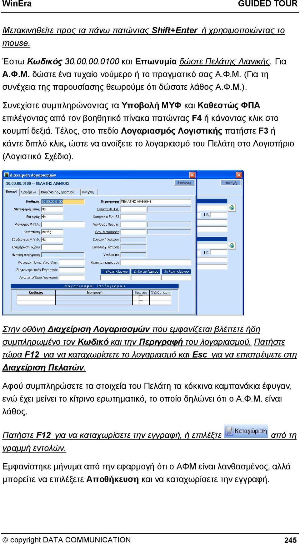 Συνεχίστε συμπληρώνοντας τα Υποβολή ΜΥΦ και Καθεστώς ΦΠΑ επιλέγοντας από τον βοηθητικό πίνακα πατώντας F4 ή κάνοντας κλικ στο κουμπί δεξιά.