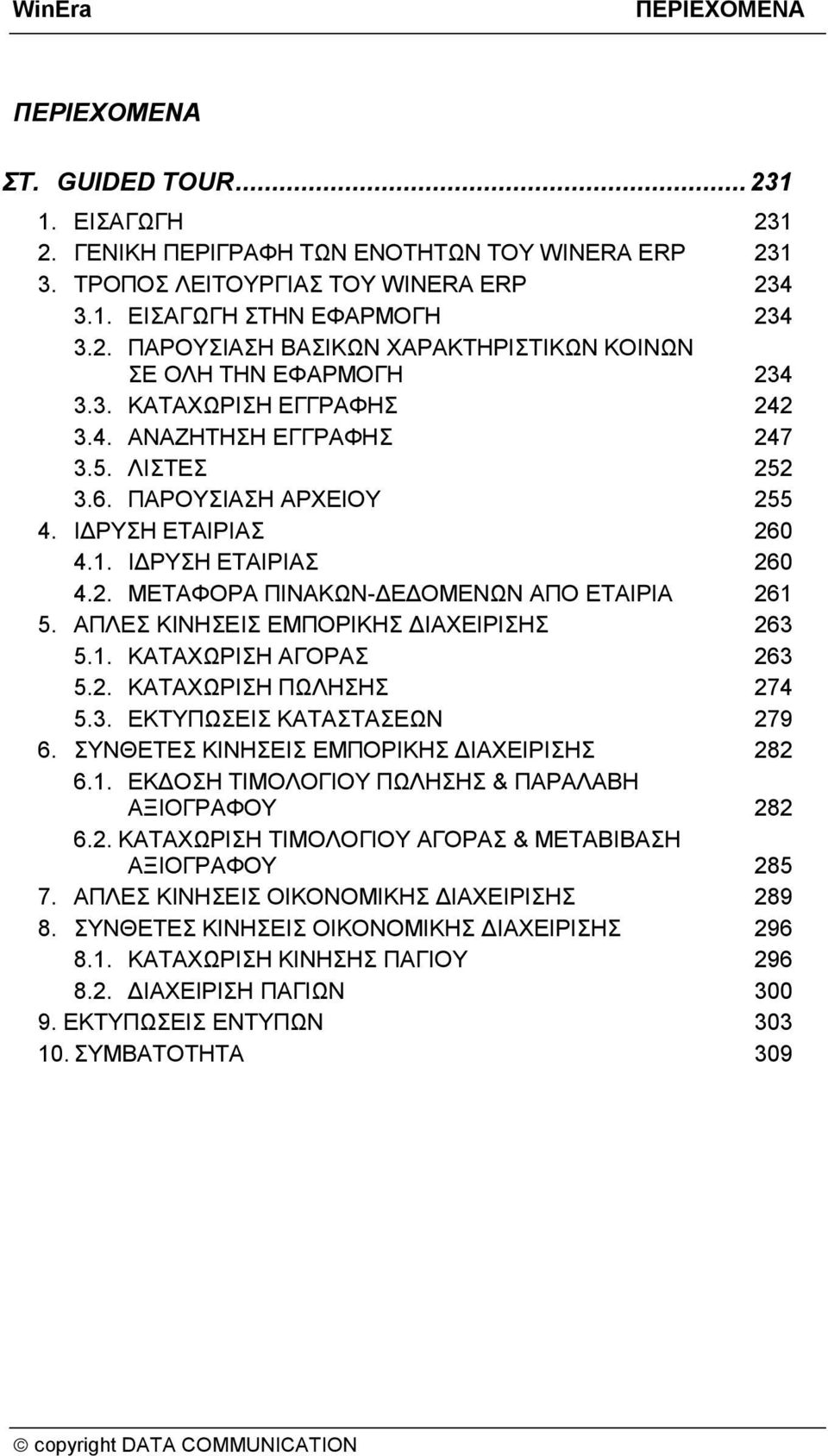 ΑΠΛΕΣ ΚΙΝΗΣΕΙΣ ΕΜΠΟΡΙΚΗΣ ΔΙΑΧΕΙΡΙΣΗΣ 263 5.1. ΚΑΤΑΧΩΡΙΣΗ ΑΓΟΡΑΣ 263 5.2. ΚΑΤΑΧΩΡΙΣΗ ΠΩΛΗΣΗΣ 274 5.3. ΕΚΤΥΠΩΣΕΙΣ ΚΑΤΑΣΤΑΣΕΩΝ 279 6. ΣΥΝΘΕΤΕΣ ΚΙΝΗΣΕΙΣ ΕΜΠΟΡΙΚΗΣ ΔΙΑΧΕΙΡΙΣΗΣ 282 6.1. ΕΚΔΟΣΗ ΤΙΜΟΛΟΓΙΟΥ ΠΩΛΗΣΗΣ & ΠΑΡΑΛΑΒΗ ΑΞΙΟΓΡΑΦΟΥ 282 6.