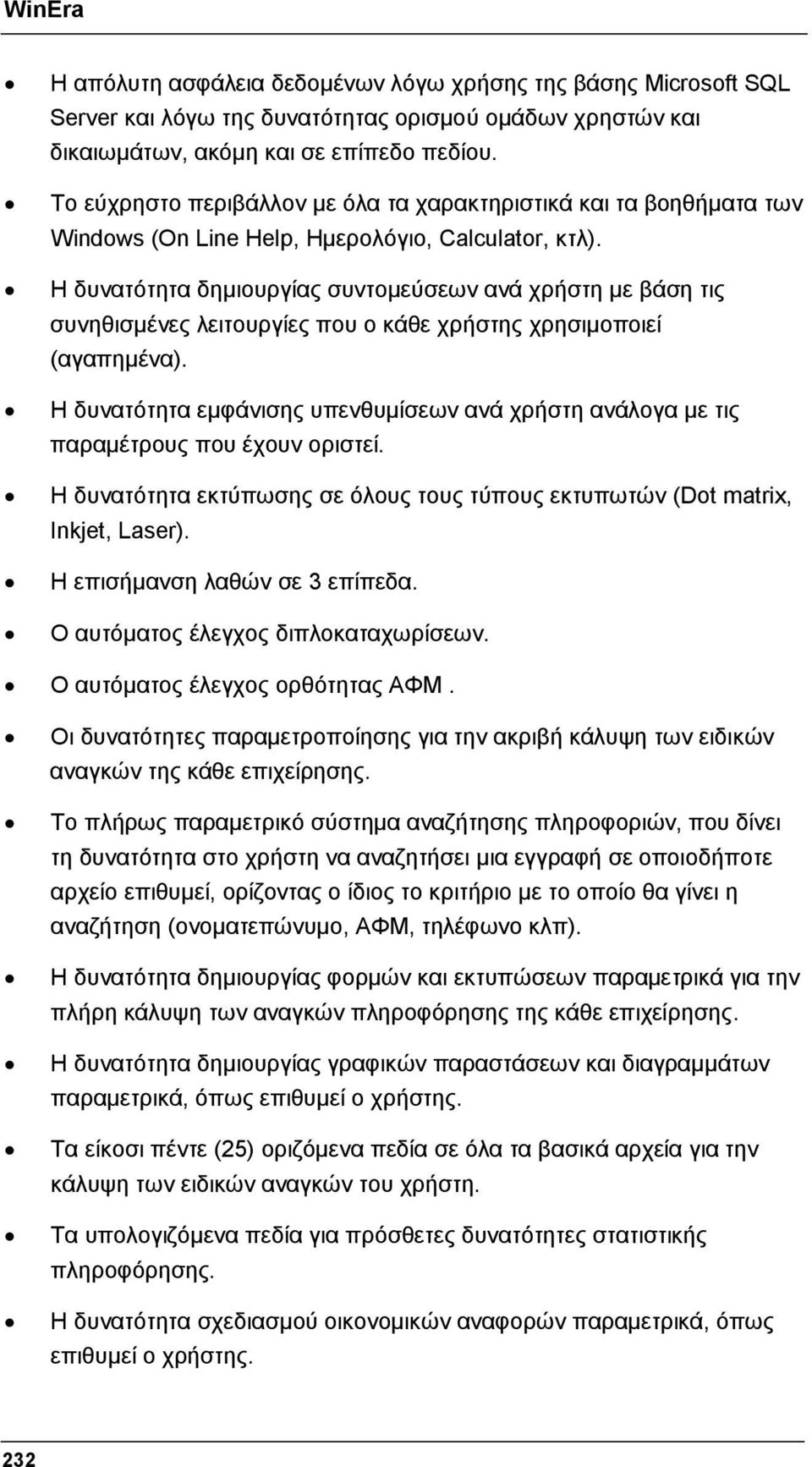 Η δυνατότητα δημιουργίας συντομεύσεων ανά χρήστη με βάση τις συνηθισμένες λειτουργίες που ο κάθε χρήστης χρησιμοποιεί (αγαπημένα).