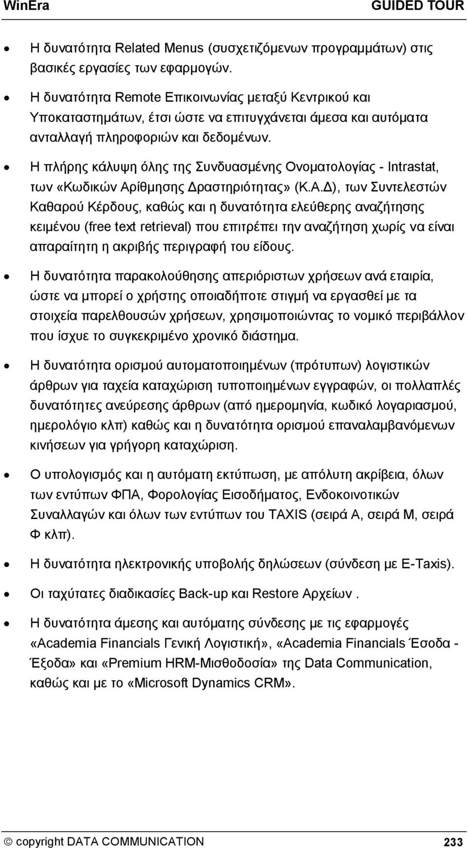Η πλήρης κάλυψη όλης της Συνδυασμένης Ονοματολογίας - Intrastat, των «Κωδικών Αρ