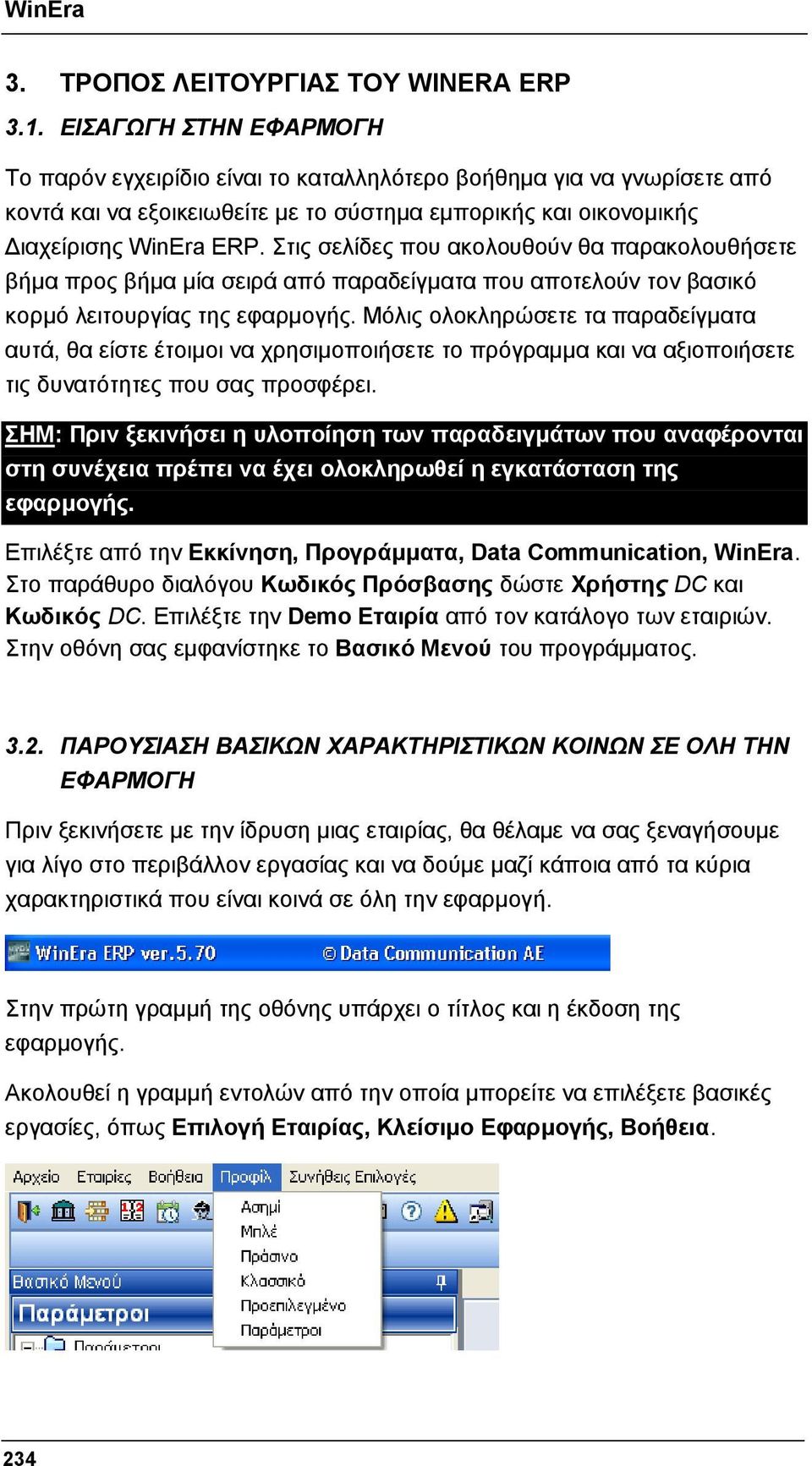 Στις σελίδες που ακολουθούν θα παρακολουθήσετε βήμα προς βήμα μία σειρά από παραδείγματα που αποτελούν τον βασικό κορμό λειτουργίας της εφαρμογής.