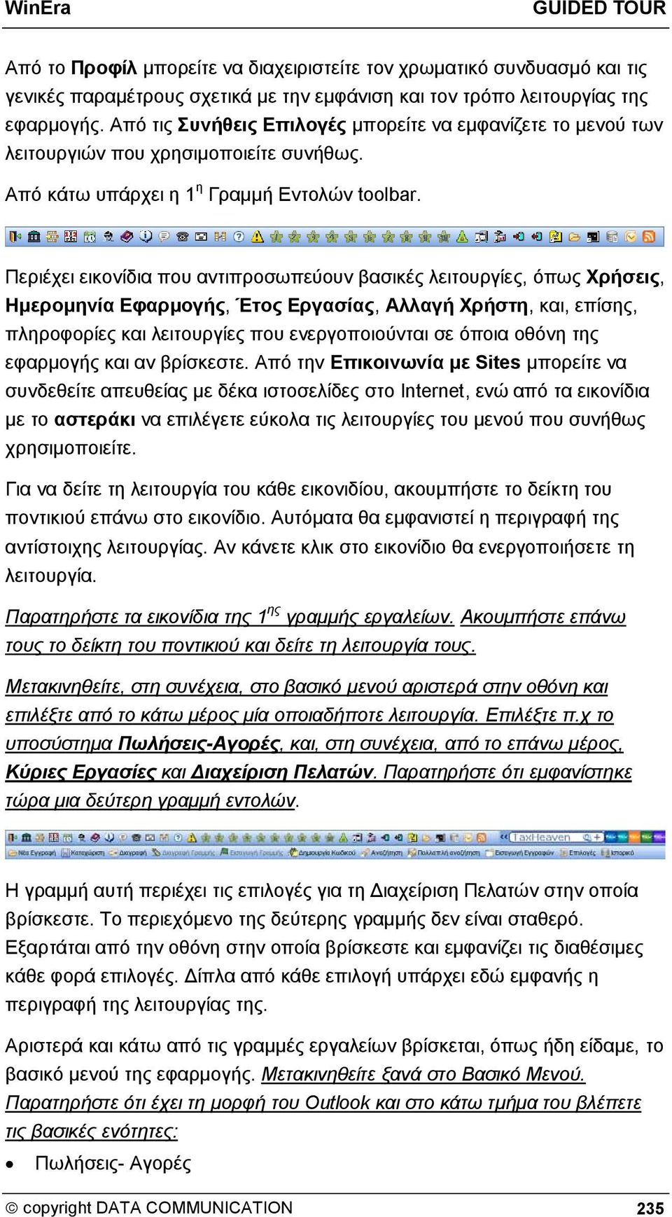 Περιέχει εικονίδια που αντιπροσωπεύουν βασικές λειτουργίες, όπως Χρήσεις, Ημερομηνία Εφαρμογής, Έτος Εργασίας, Αλλαγή Χρήστη, και, επίσης, πληροφορίες και λειτουργίες που ενεργοποιούνται σε όποια
