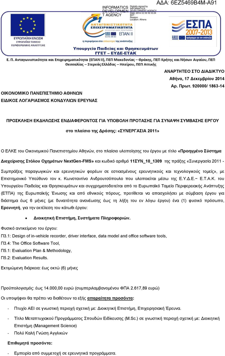 υλοποίησης του έργου με τίτλο «Προηγμένο Σύστημα Διαχείρισης Στόλου Οχημάτων NextGen-FMS» και κωδικό αριθμό 11ΣΥΝ_10_1309 της πράξης «Συνεργασία 2011 - Συμπράξεις παραγωγικών και ερευνητικών φορέων