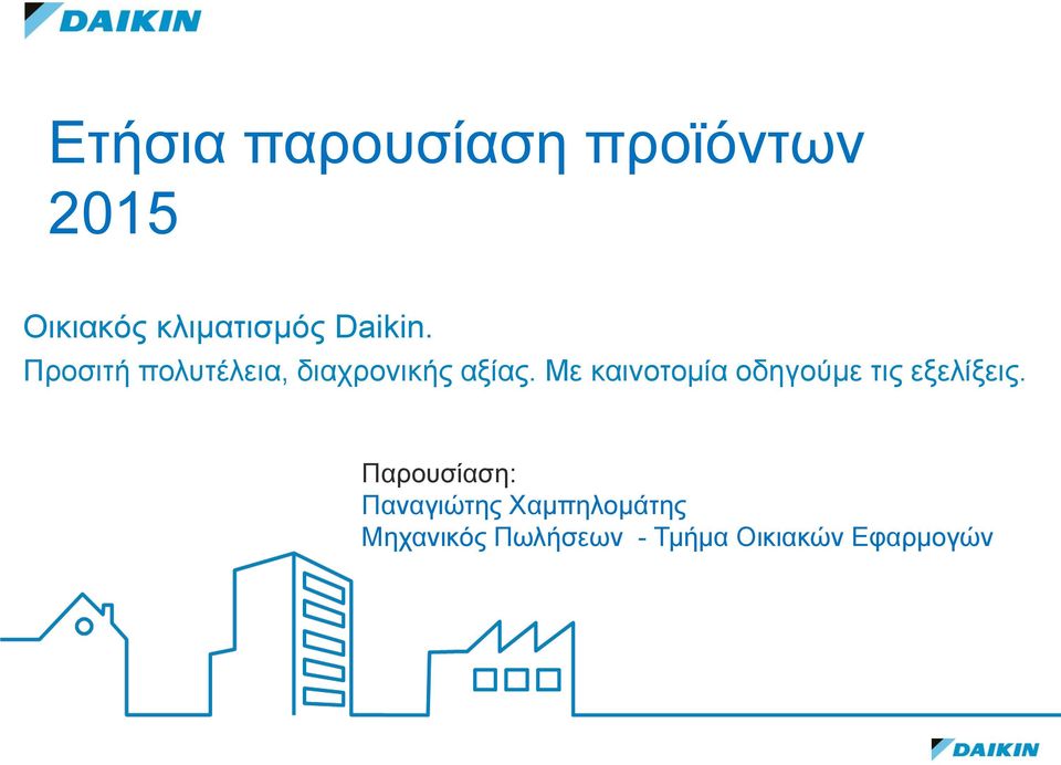 Με καινοτομία οδηγούμε τις εξελίξεις.