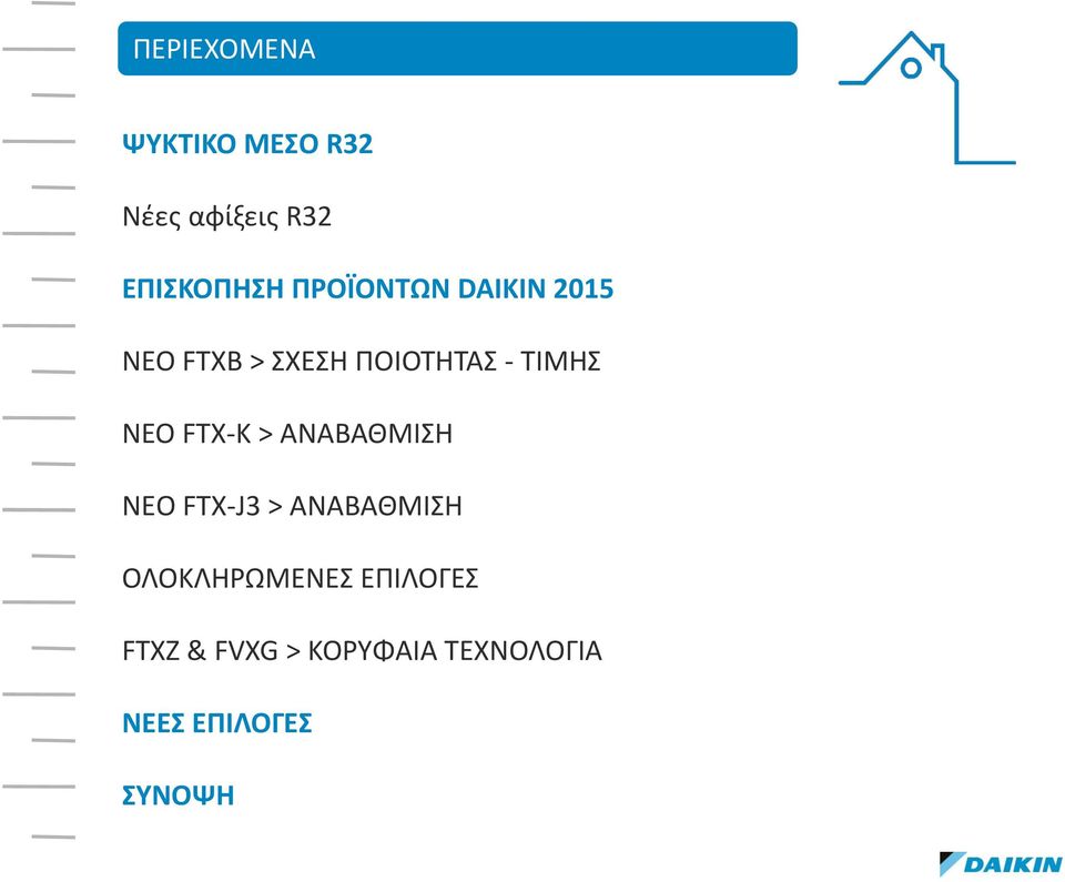 ΝΕΟ FTX-K > ΑΝΑΒΑΘΜΙΣΗ ΝEΟ FTX-J3 > ΑΝΑΒΑΘΜΙΣΗ
