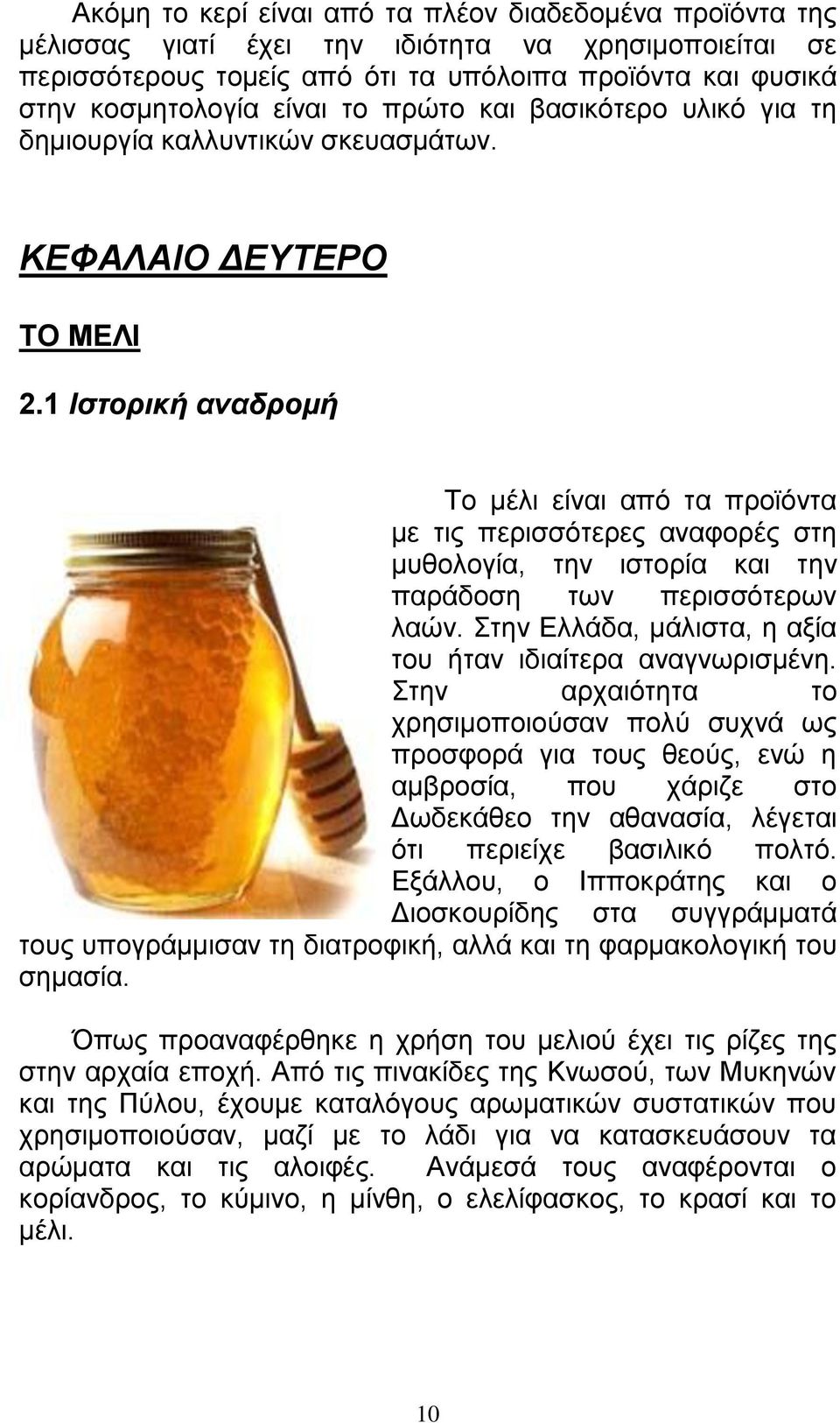 1 Ιστορική αναδρομή Το μέλι είναι από τα προϊόντα με τις περισσότερες αναφορές στη μυθολογία, την ιστορία και την παράδοση των περισσότερων λαών.