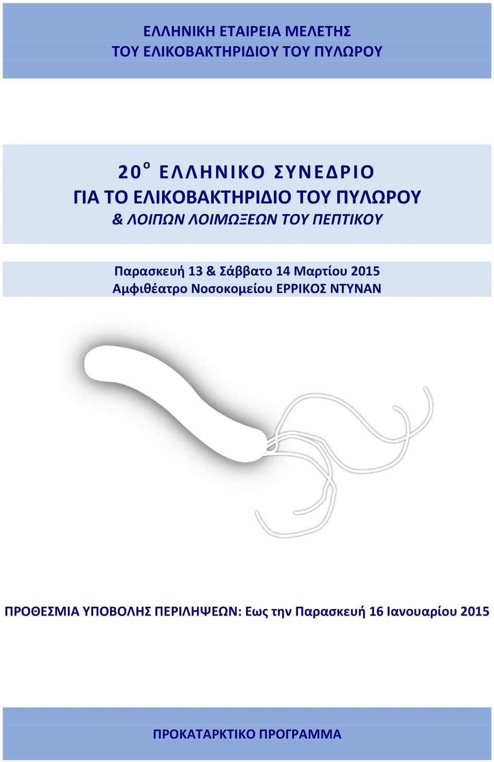 Παρασκευή 13 & Σάββατο 14 Μαρτίου 2015 Αμφιθέατρο Νοσοκομείου ΕΡΡΙΚΟΣ ΝΤΥΝΑΝ