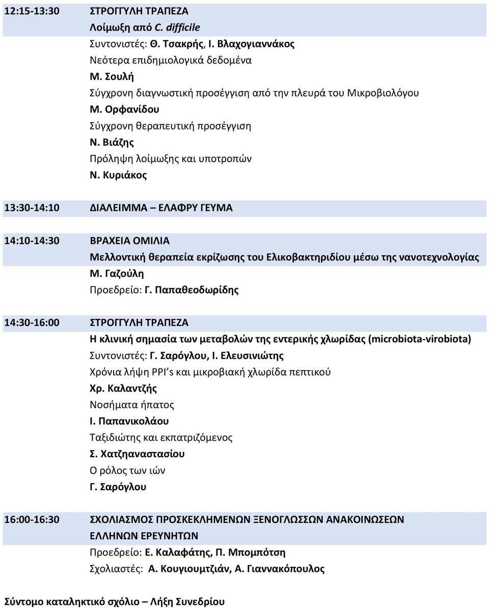 Κυριάκος 13:30-14:10 ΔΙΑΛΕΙΜΜΑ ΕΛΑΦΡΥ ΓΕΥΜΑ 14:10-14:30 ΒΡΑΧΕΙΑ ΟΜΙΛΙΑ Μελλοντική θεραπεία εκρίζωσης του Ελικοβακτηριδίου μέσω της νανοτεχνολογίας M. Γαζούλη Προεδρείο: Γ.