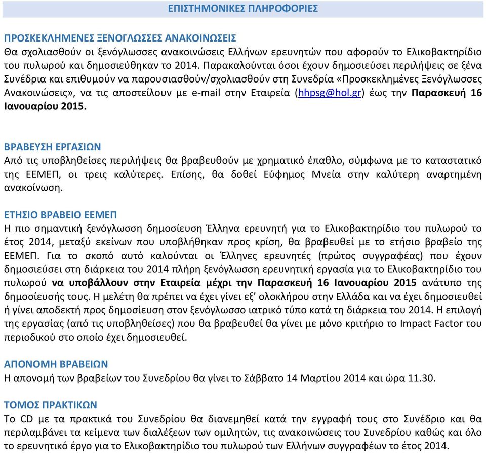 Εταιρεία (hhpsg@hol.gr) έως την Παρασκευή 16 Ιανουαρίου 2015.