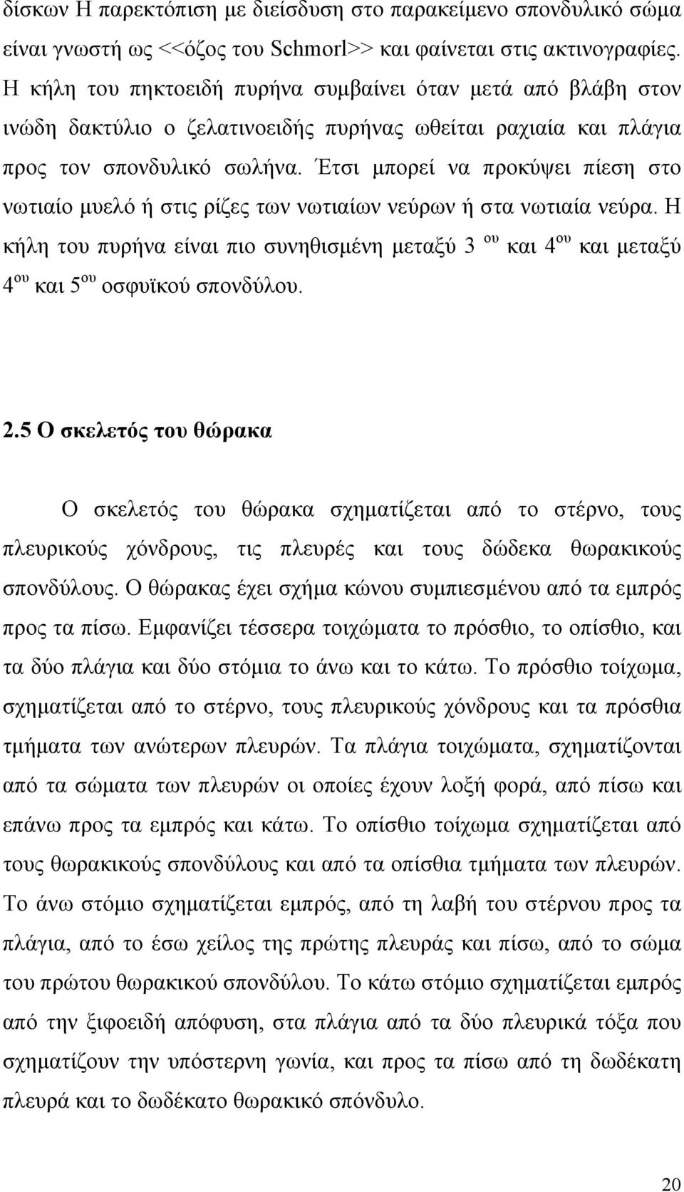 Έτσι μπορεί να προκύψει πίεση στο νωτιαίο μυελό ή στις ρίζες των νωτιαίων νεύρων ή στα νωτιαία νεύρα.