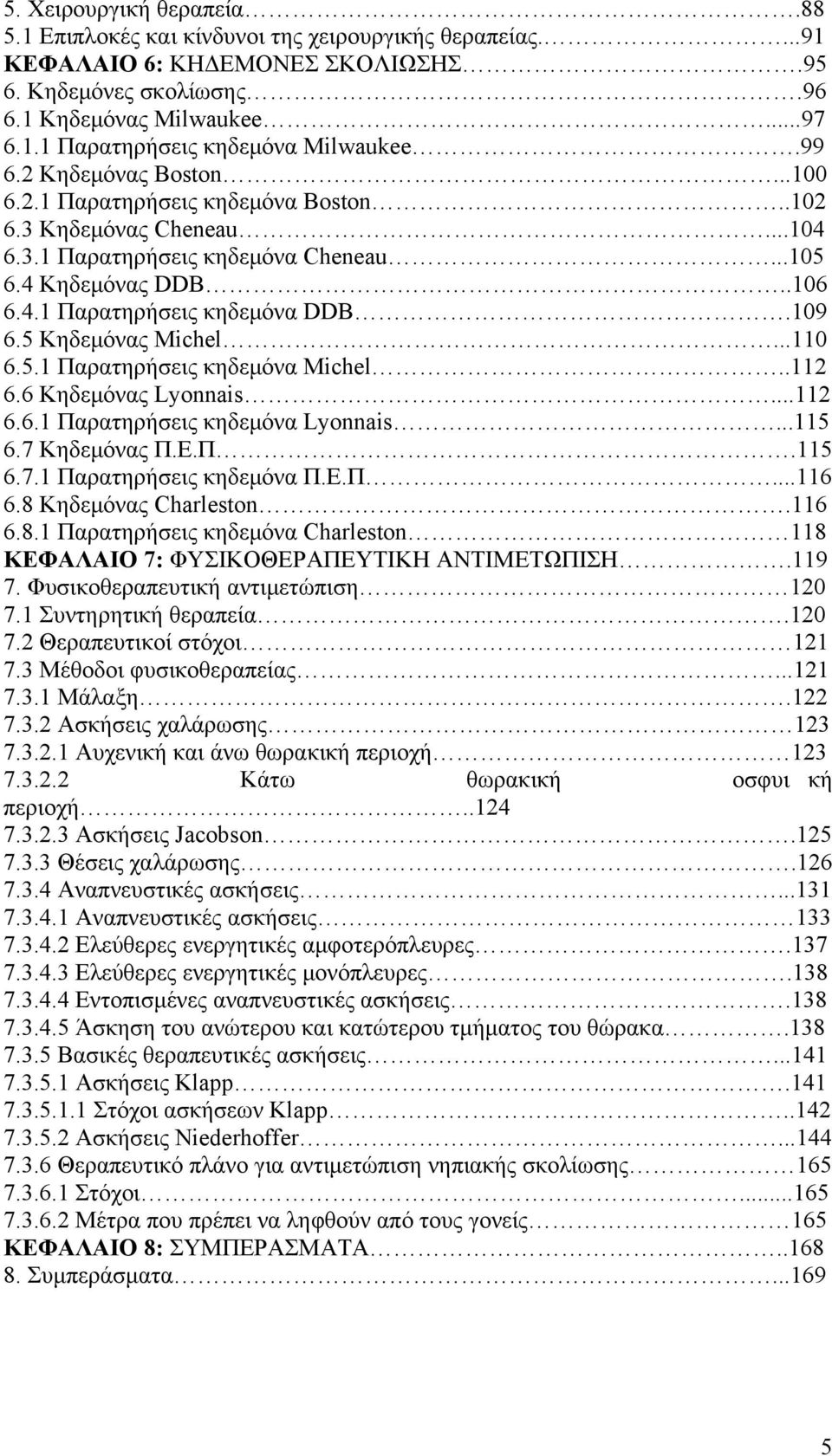 109 6.5 Κηδεμόνας Michel...110 6.5.1 Παρατηρήσεις κηδεμόνα Michel..112 6.6 Κηδεμόνας Lyonnais...112 6.6.1 Παρατηρήσεις κηδεμόνα Lyonnais...115 6.7 Κηδεμόνας Π.Ε.Π.115 6.7.1 Παρατηρήσεις κηδεμόνα Π.Ε.Π...116 6.