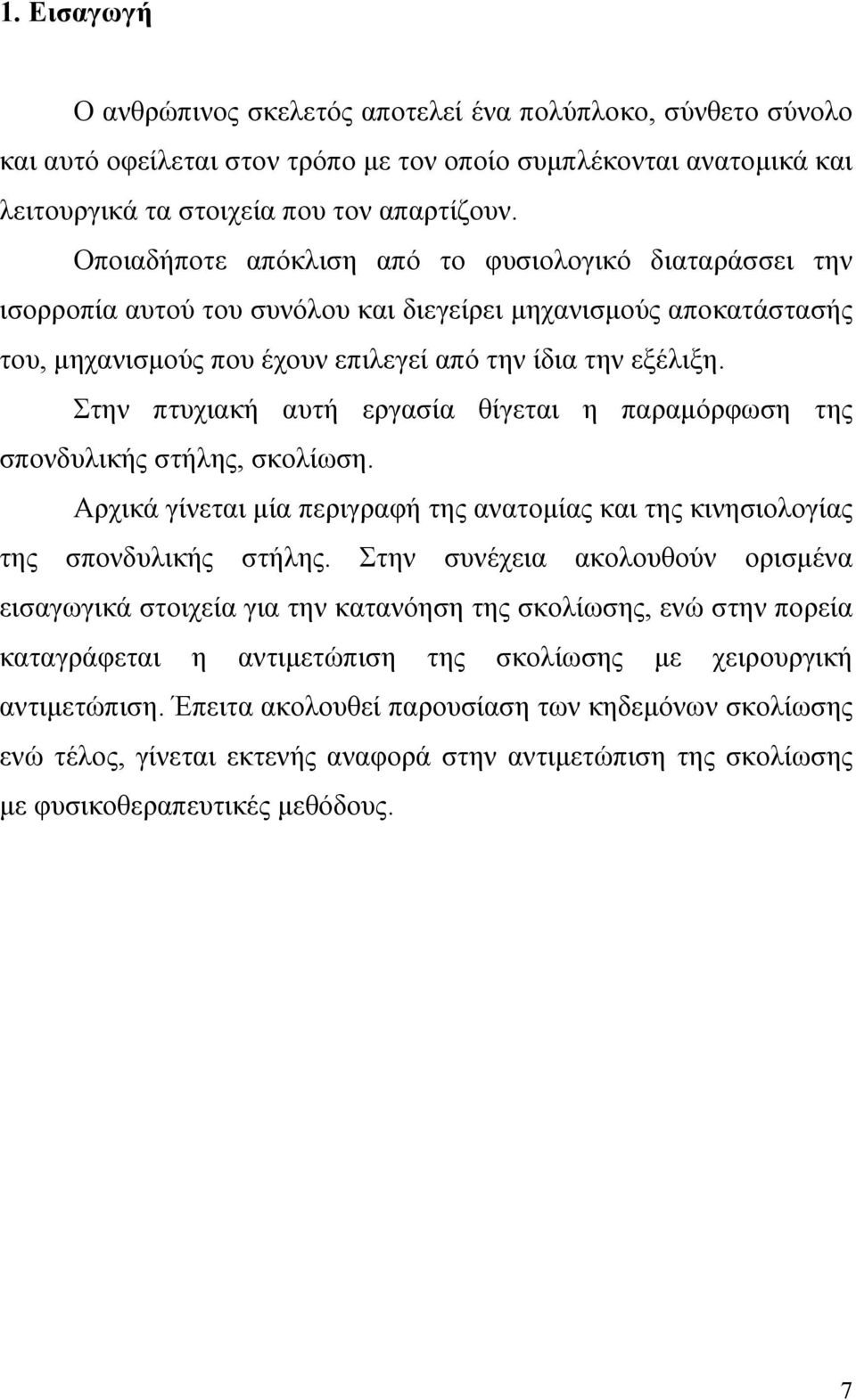 Στην πτυχιακή αυτή εργασία θίγεται η παραμόρφωση της σπονδυλικής στήλης, σκολίωση. Αρχικά γίνεται μία περιγραφή της ανατομίας και της κινησιολογίας της σπονδυλικής στήλης.