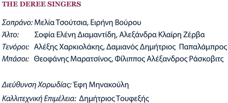Δημήτριος Παπαλάμπρος Μπάσοι: Θεοφάνης Μαρατσίνος, Φίλιππος Αλέξανδρος