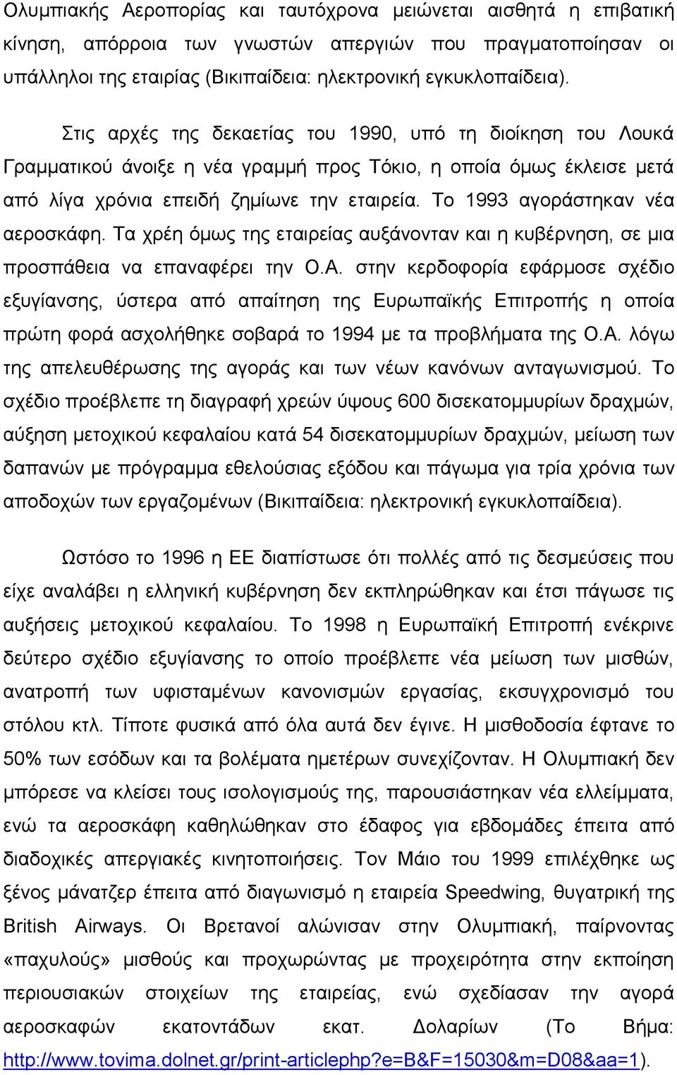 Το 1993 αγοράστηκαν νέα αεροσκάφη. Τα χρέη όμως της εταιρείας αυξάνονταν και η κυβέρνηση, σε μια προσπάθεια να επαναφέρει την Ο.Α.
