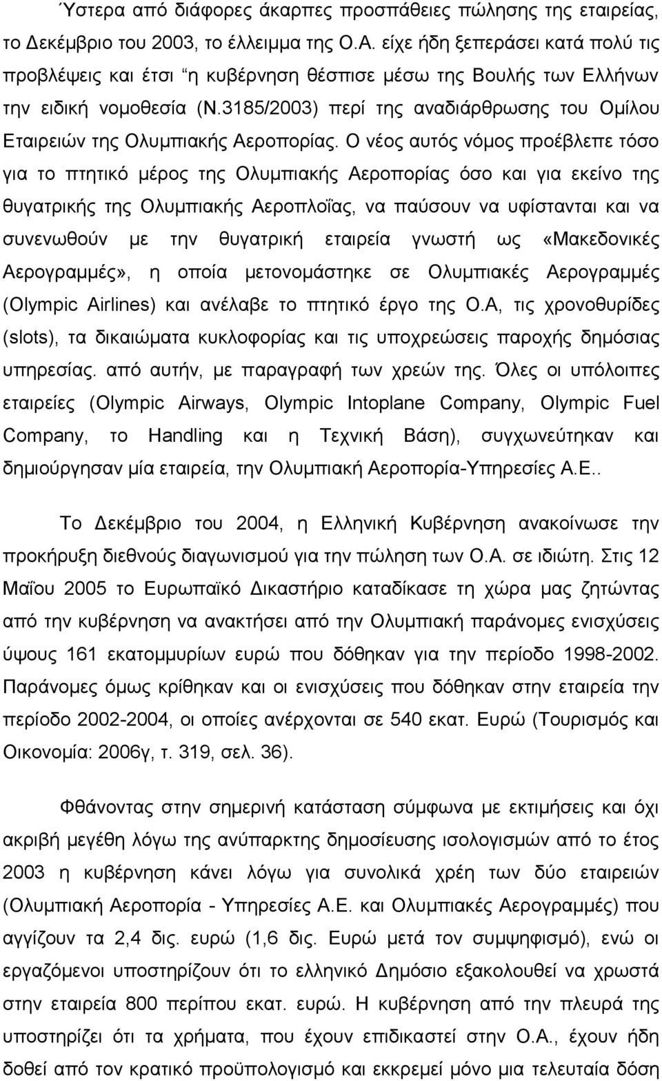 3185/2003) περί της αναδιάρθρωσης του Ομίλου Εταιρειών της Ολυμπιακής Αεροπορίας.