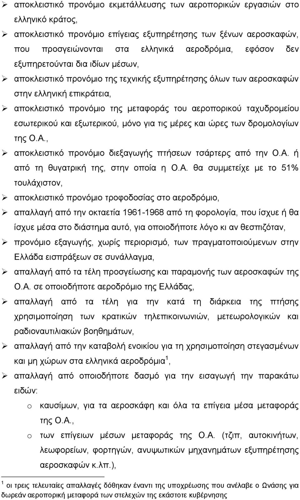 εσωτερικού και εξωτερικού, μόνο για τις μέρες και ώρες των δρομολογίων της Ο.Α.