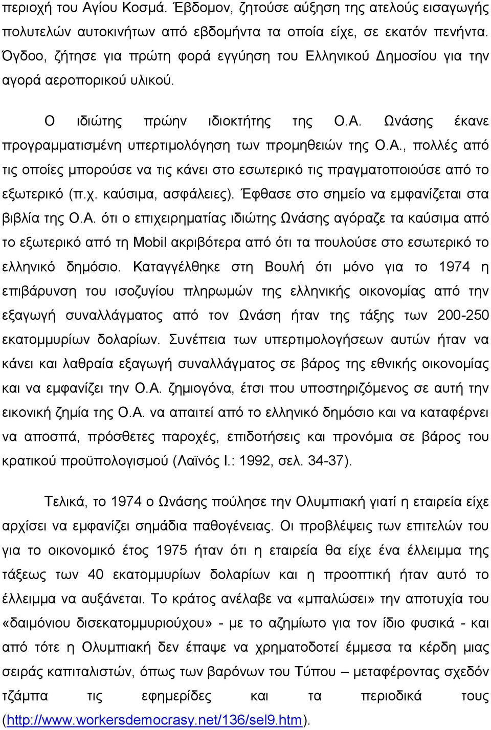 Ωνάσης έκανε προγραμματισμένη υπερτιμολόγηση των προμηθειών της Ο.Α., πολλές από τις οποίες μπορούσε να τις κάνει στο εσωτερικό τις πραγματοποιούσε από το εξωτερικό (π.χ. καύσιμα, ασφάλειες).