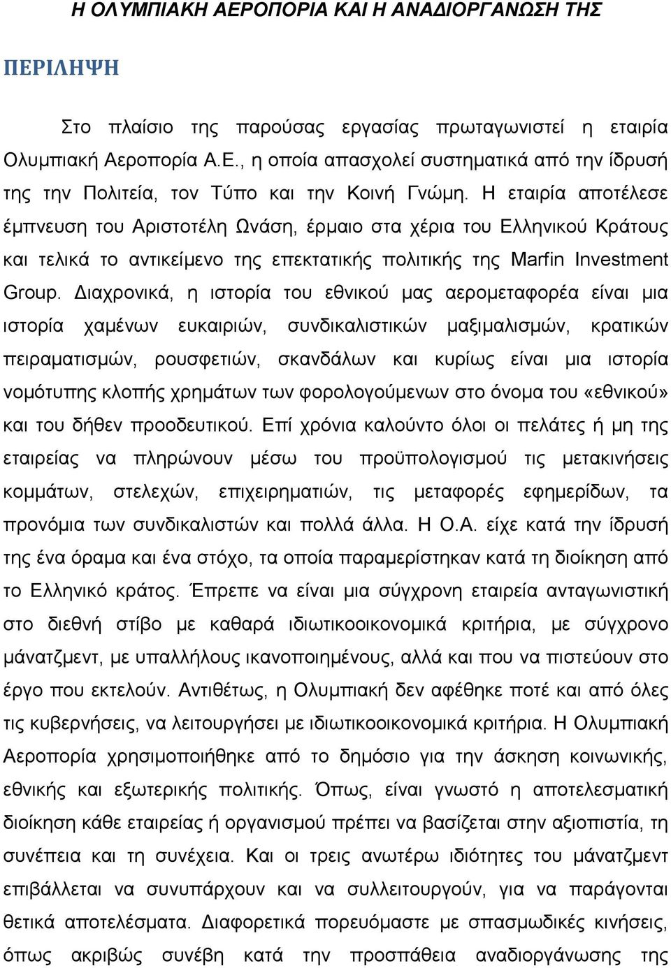 Διαχρονικά, η ιστορία του εθνικού μας αερομεταφορέα είναι μια ιστορία χαμένων ευκαιριών, συνδικαλιστικών μαξιμαλισμών, κρατικών πειραματισμών, ρουσφετιών, σκανδάλων και κυρίως είναι μια ιστορία