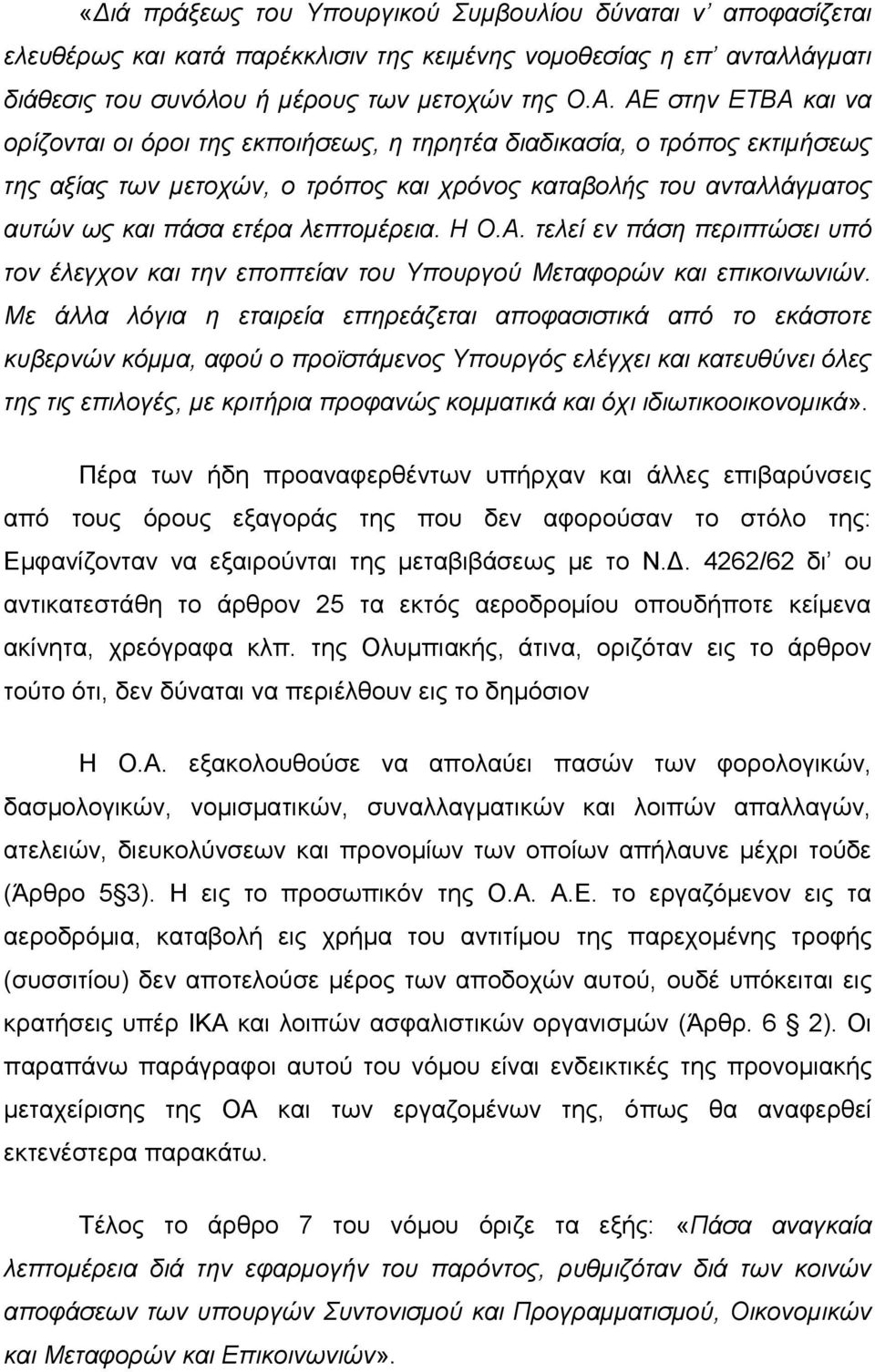 λεπτομέρεια. Η Ο.Α. τελεί εν πάση περιπτώσει υπό τον έλεγχον και την εποπτείαν του Υπουργού Μεταφορών και επικοινωνιών.