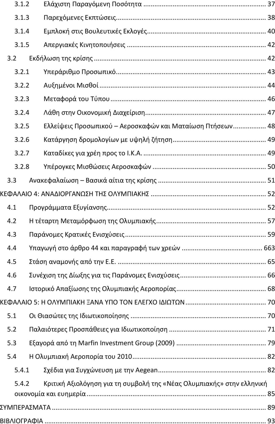 .. 49 3.2.7 Καταδίκες για χρέη προς το Ι.Κ.Α.... 49 3.2.8 Υπέρογκες Μισθώσεις Αεροσκαφών... 50 3.3 Ανακεφαλαίωση Βασικά αίτια της κρίσης... 51 ΚΕΦΑΛΑΙΟ 4: ΑΝΑΔΙΟΡΓΑΝΩΣΗ ΤΗΣ ΟΛΥΜΠΙΑΚΗΣ... 52 4.