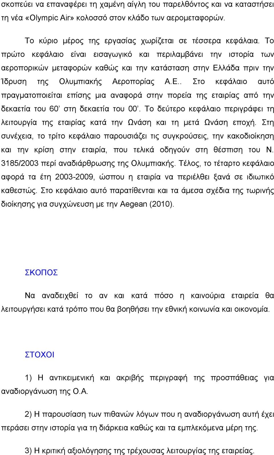 λάδα πριν την Ίδρυση της Ολυμπιακής Αεροπορίας Α.Ε.. Στο κεφάλαιο αυτό πραγματοποιείται επίσης μια αναφορά στην πορεία της εταιρίας από την δεκαετία του 60 στη δεκαετία του 00.