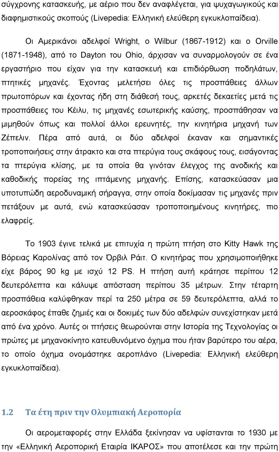 πτητικές μηχανές.