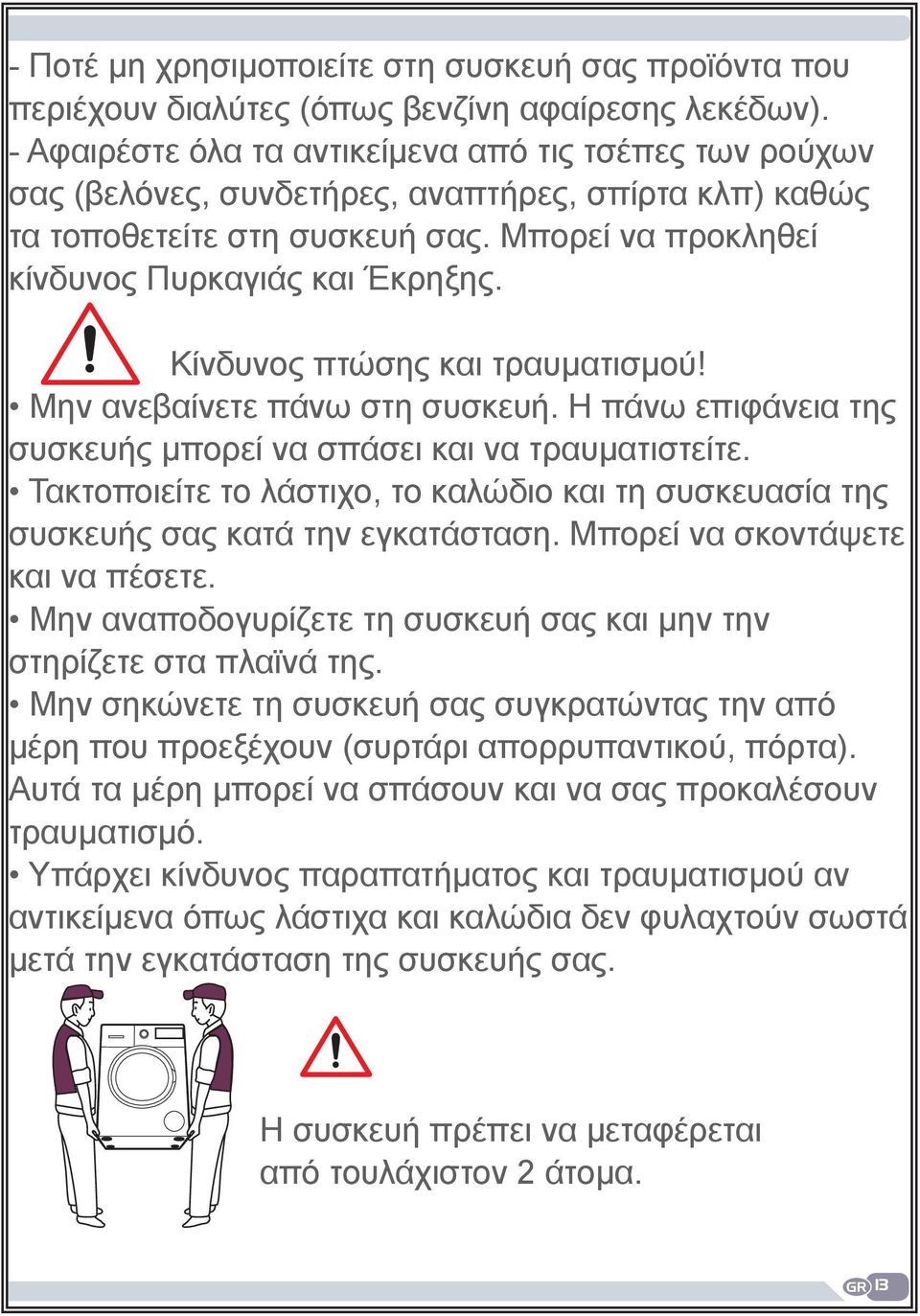 Κίνδυνος πτώσης και τραυματισμού! Μην ανεβαίνετε πάνω στη συσκευή. Η πάνω επιφάνεια της συσκευής μπορεί να σπάσει και να τραυματιστείτε.