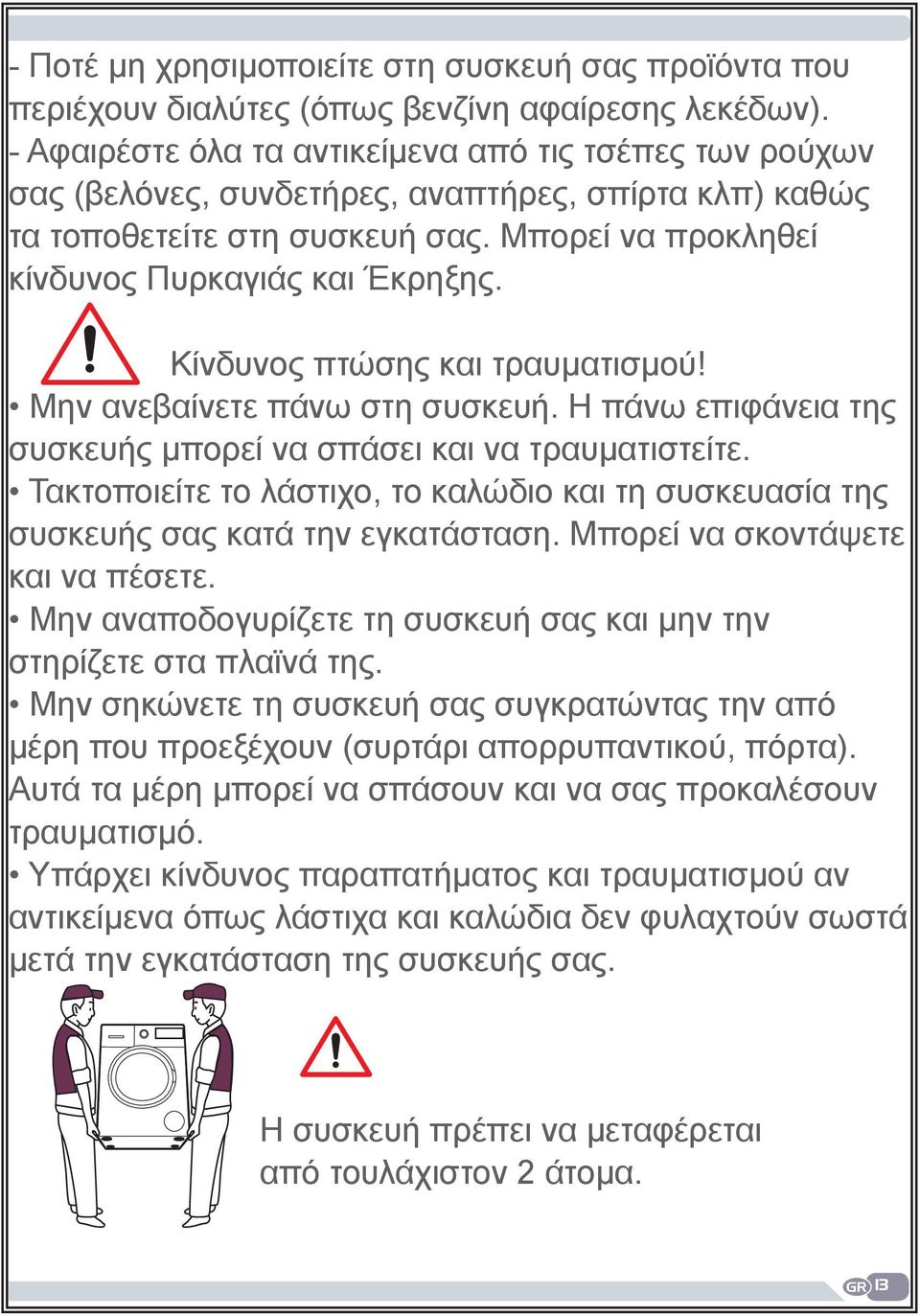 Κίνδυνος πτώσης και τραυματισμού! Μην ανεβαίνετε πάνω στη συσκευή. Η πάνω επιφάνεια της συσκευής μπορεί να σπάσει και να τραυματιστείτε.