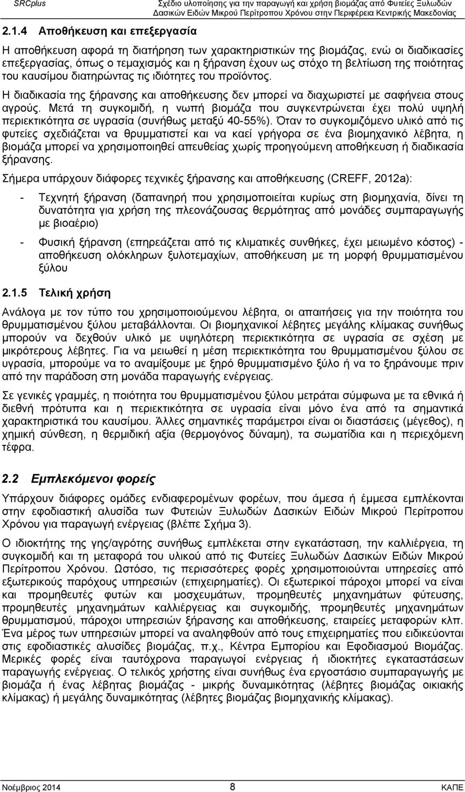 Μετά τη συγκομιδή, η νωπή βιομάζα που συγκεντρώνεται έχει πολύ υψηλή περιεκτικότητα σε υγρασία (συνήθως μεταξύ 40-55%).