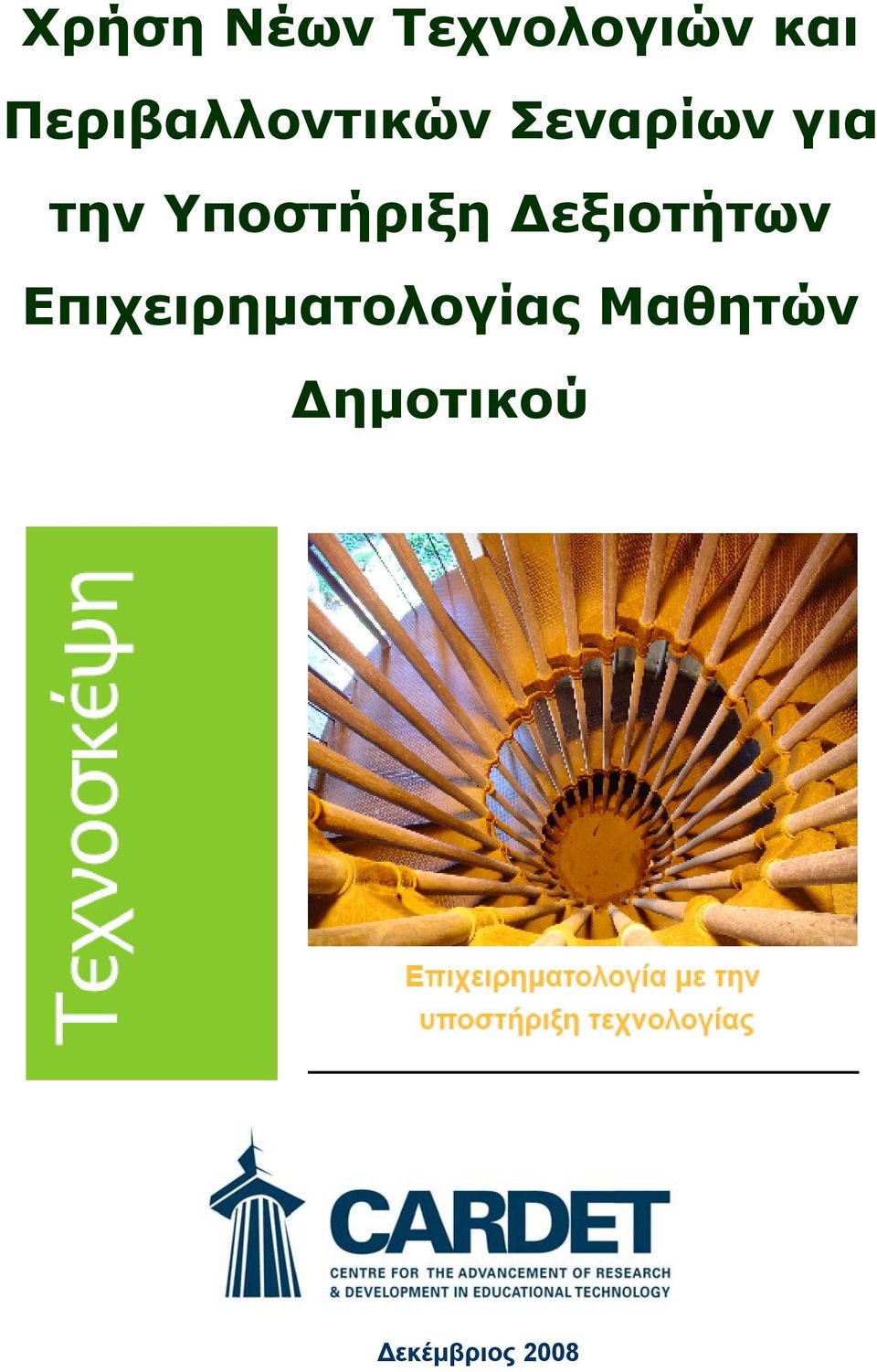 Υποστήριξη Δεξιοτήτων