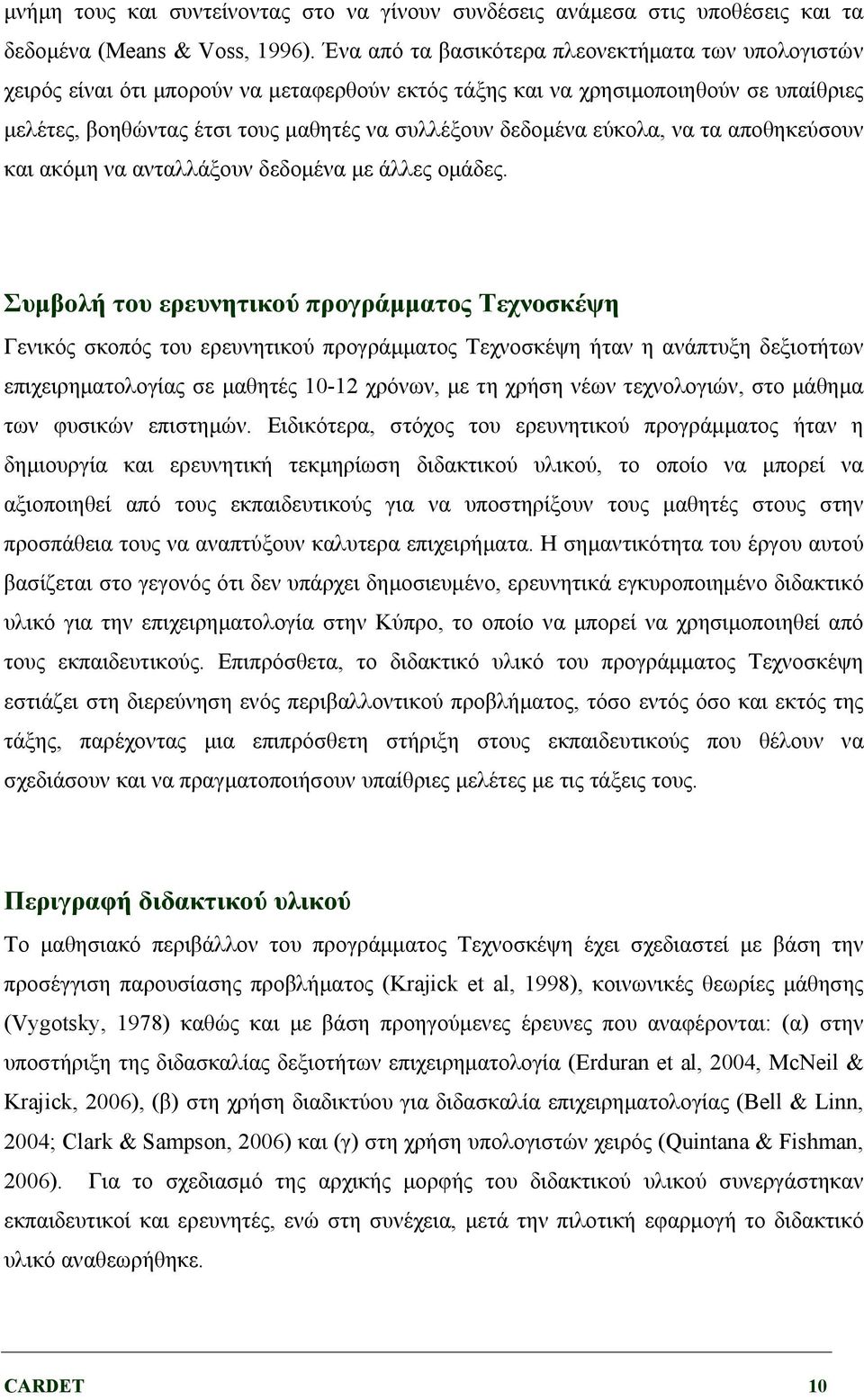εύκολα, να τα αποθηκεύσουν και ακόμη να ανταλλάξουν δεδομένα με άλλες ομάδες.