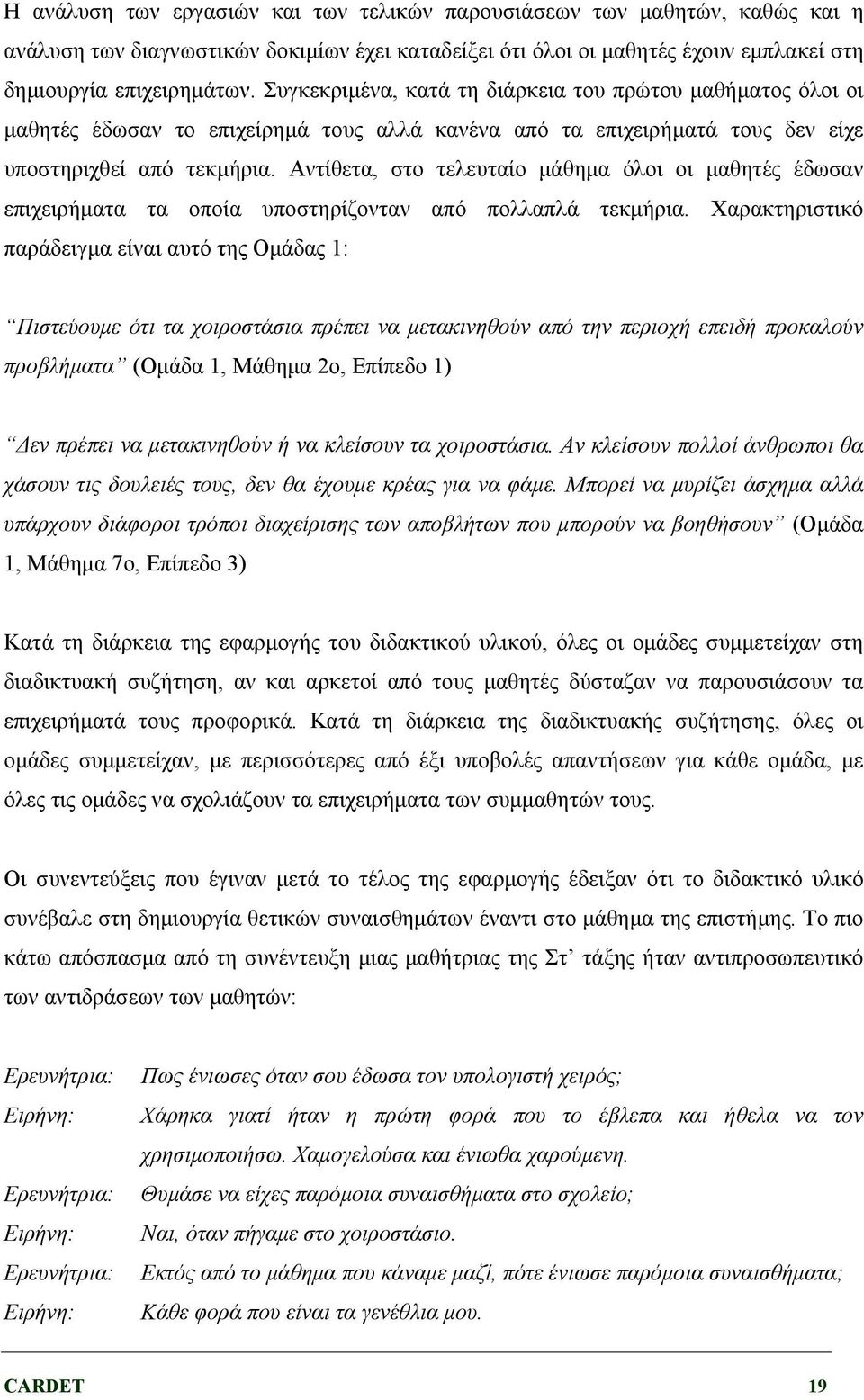 Αντίθετα, στο τελευταίο μάθημα όλοι οι μαθητές έδωσαν επιχειρήματα τα οποία υποστηρίζονταν από πολλαπλά τεκμήρια.