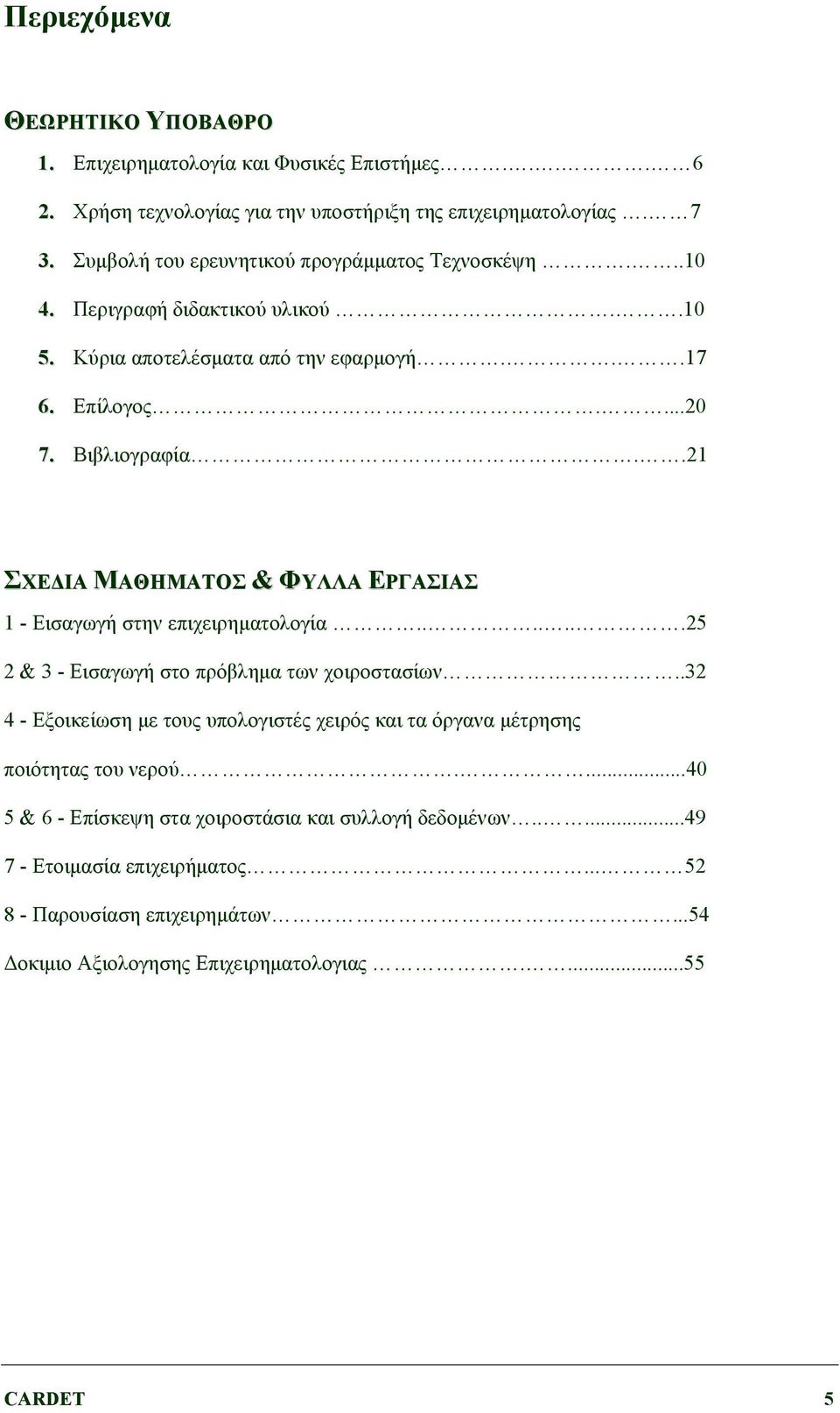 .21 ΣΧΕΔΙΑ ΜΑΘΗΜΑΤΟΣ & ΦΥΛΛΑ ΕΡΓΑΣΙΑΣ 1 - Εισαγωγή στην επιχειρηματολογία.......25 2 & 3 - Εισαγωγή στο πρόβλημα των χοιροστασίων.