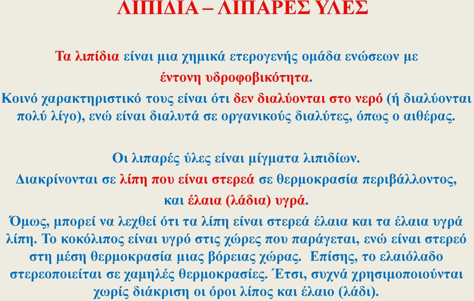 Οι λιπαρές ύλες είναι μίγματα λιπιδίων. Διακρίνονται σε λίπη που είναι στερεά σε θερμοκρασία περιβάλλοντος, και έλαια (λάδια) υγρά.