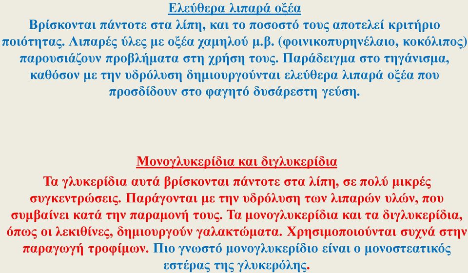 Παράδειγμα στο τηγάνισμα, καθόσον με την υδρόλυση δημιουργούνται ελεύθερα λιπαρά οξέα που προσδίδουν στο φαγητό δυσάρεστη γεύση.