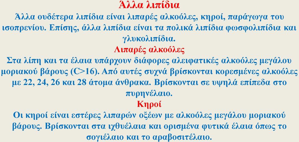 Λιπαρές αλκοόλες Στα λίπη και τα έλαια υπάρχουν διάφορες αλειφατικές αλκοόλες μεγάλου μοριακού βάρους (C>16).