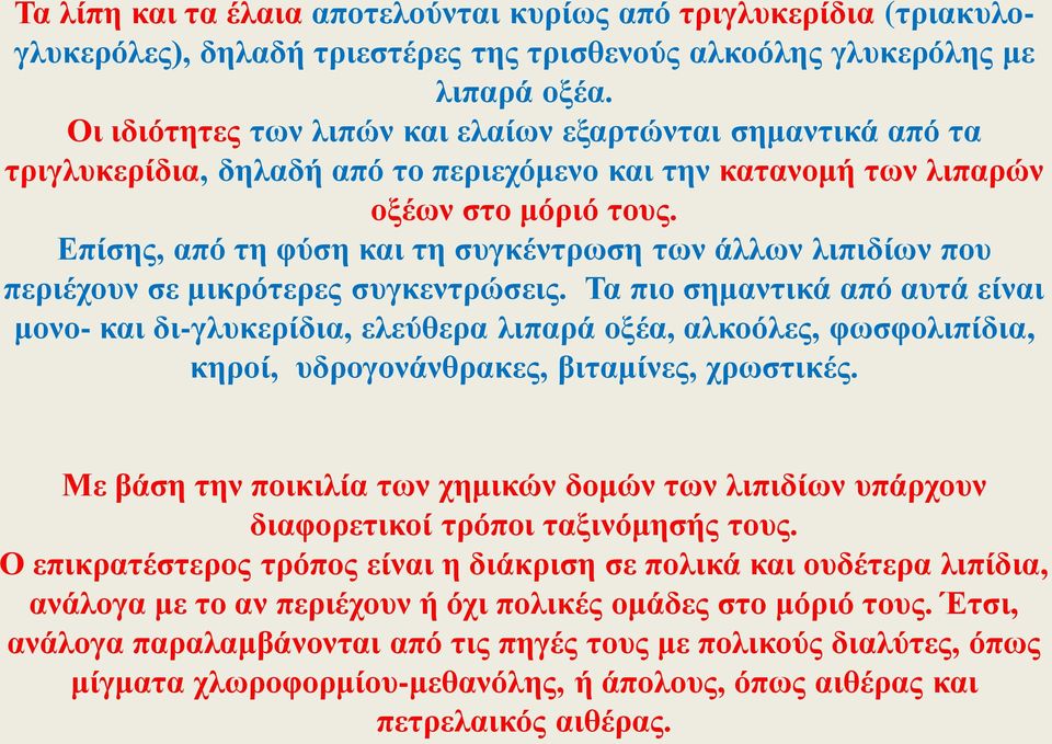 Επίσης, από τη φύση και τη συγκέντρωση των άλλων λιπιδίων που περιέχουν σε μικρότερες συγκεντρώσεις.