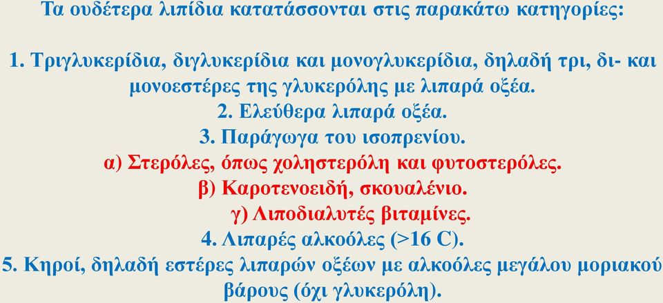 Ελεύθερα λιπαρά οξέα. 3. Παράγωγα του ισοπρενίου. α) Στερόλες, όπως χοληστερόλη και φυτοστερόλες.