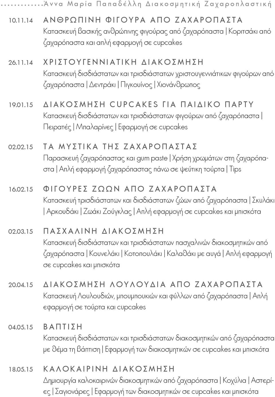 14 ΧΡΙΣΤΟΥΓΕΝΝΙΑΤΙΚΗ ΔΙΑΚΟΣΜΗΣΗ Κατασκευή δισδιάστατων και τρισδιάστατων χριστουγεννιάτικων φιγούρων από ζαχαρόπαστα Δεντράκι Πιγκουίνος Χιονάνθρωπος 19.01.