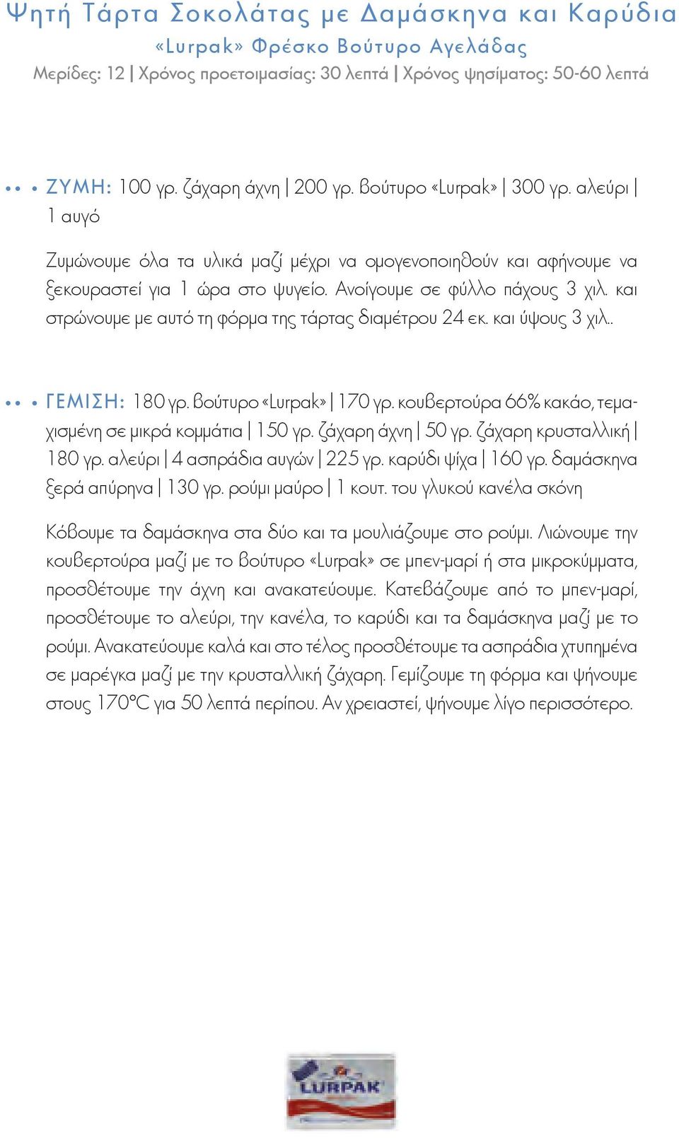 και στρώνουμε με αυτό τη φόρμα της τάρτας διαμέτρου 24 εκ. και ύψους 3 χιλ.. ΓΕΜΙΣΗ: 180 γρ. βούτυρο «Lurpak» 170 γρ. κουβερτούρα 66% κακάο, τεμαχισμένη σε μικρά κομμάτια 150 γρ. ζάχαρη άχνη 50 γρ.