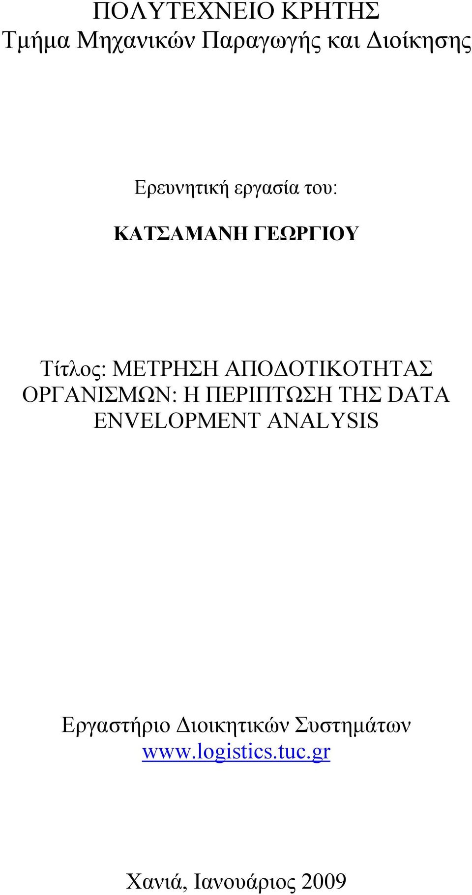 ΑΠΟΔΟΤΙΚΟΤΗΤΑΣ ΟΡΓΑΝΙΣΜΩΝ: Η ΠΕΡΙΠΤΩΣΗ ΤΗΣ DATA ENVELOPMENT