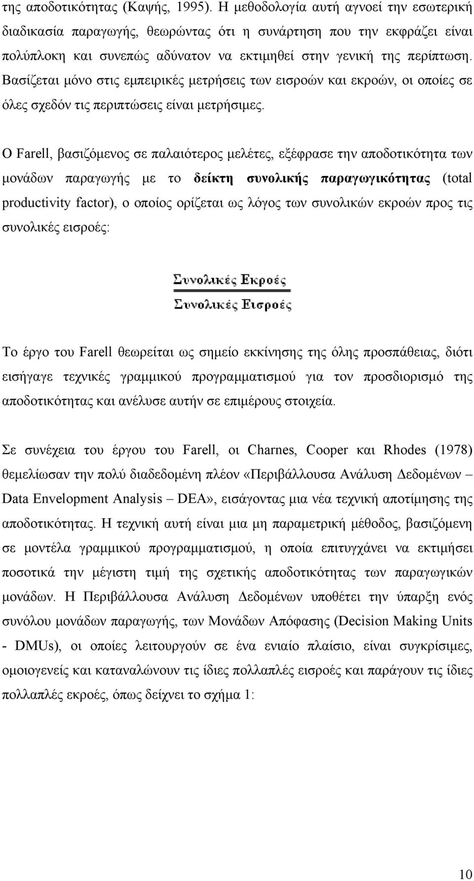 Βασίζεται μόνο στις εμπειρικές μετρήσεις των εισροών και εκροών, οι οποίες σε όλες σχεδόν τις περιπτώσεις είναι μετρήσιμες.