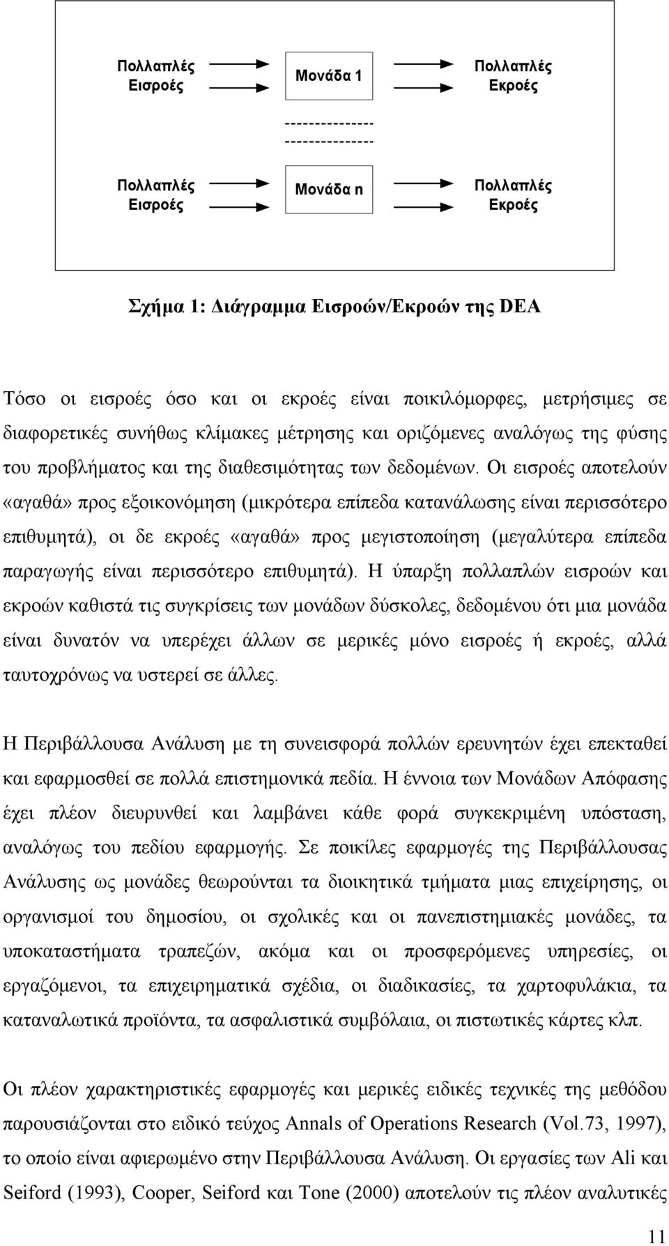 Οι εισροές αποτελούν «αγαθά» προς εξοικονόμηση (μικρότερα επίπεδα κατανάλωσης είναι περισσότερο επιθυμητά), οι δε εκροές «αγαθά» προς μεγιστοποίηση (μεγαλύτερα επίπεδα παραγωγής είναι περισσότερο