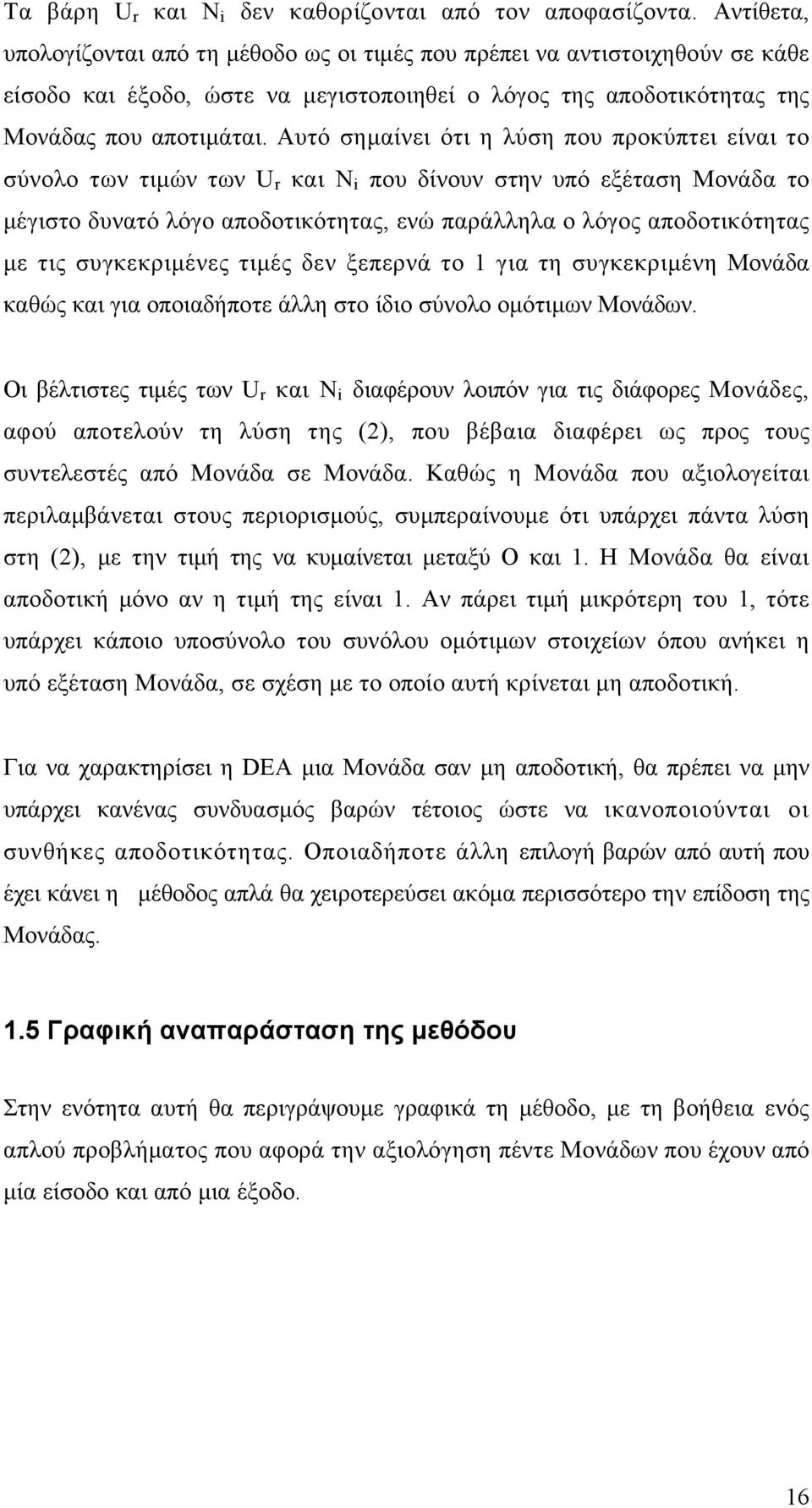 Αυτό σημαίνει ότι η λύση που προκύπτει είναι το σύνολο των τιμών των U r και N i που δίνουν στην υπό εξέταση Μονάδα το μέγιστο δυνατό λόγο αποδοτικότητας, ενώ παράλληλα ο λόγος αποδοτικότητας με τις