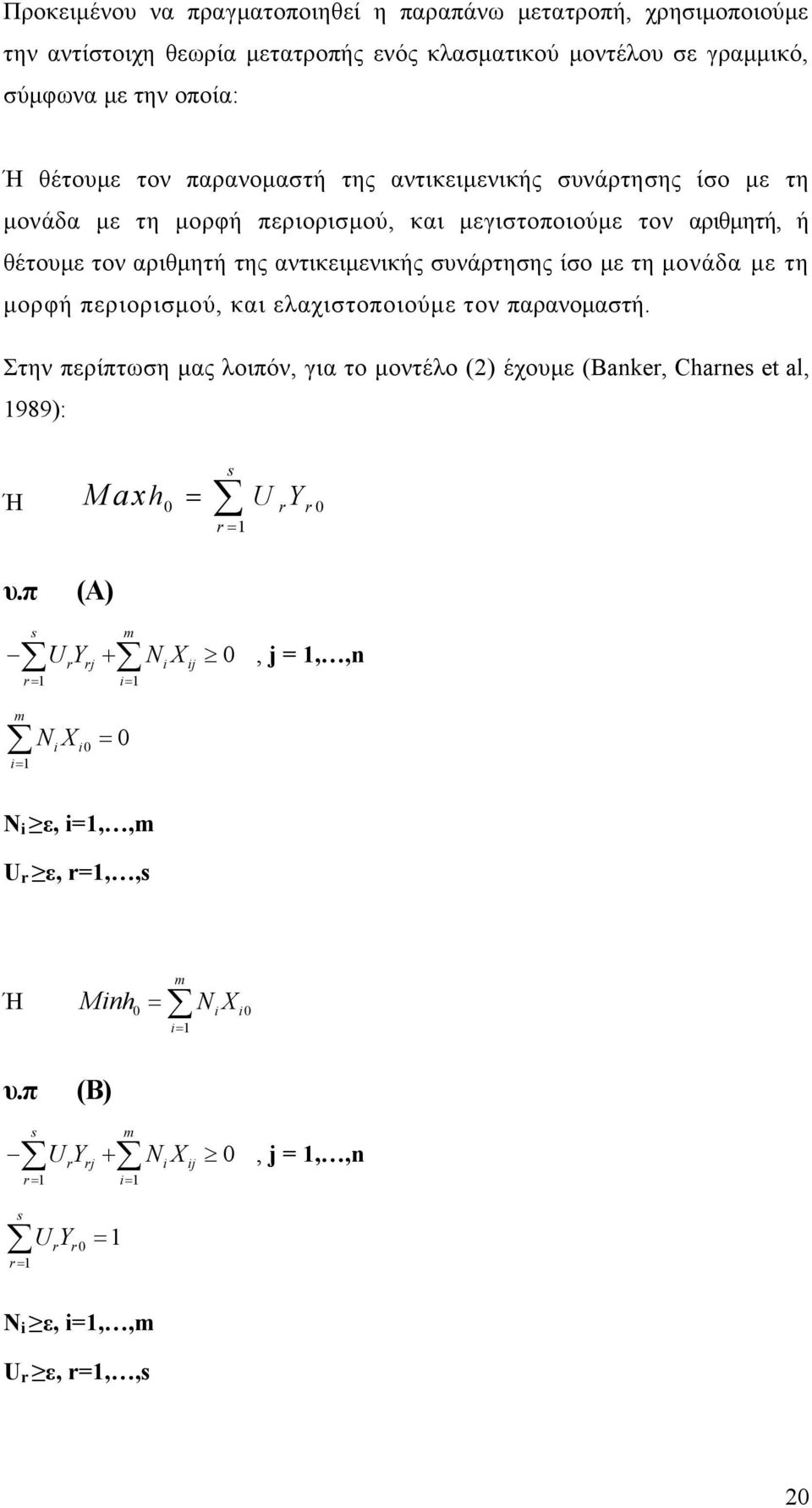 μονάδα με τη μορφή περιορισμού, και ελαχιστοποιούμε τον παρανομαστή. Στην περίπτωση μας λοιπόν, για το μοντέλο (2) έχουμε (Banker, Charnes et al, 1989): Maxh U Y Ή 0 r r0 r 1 s υ.