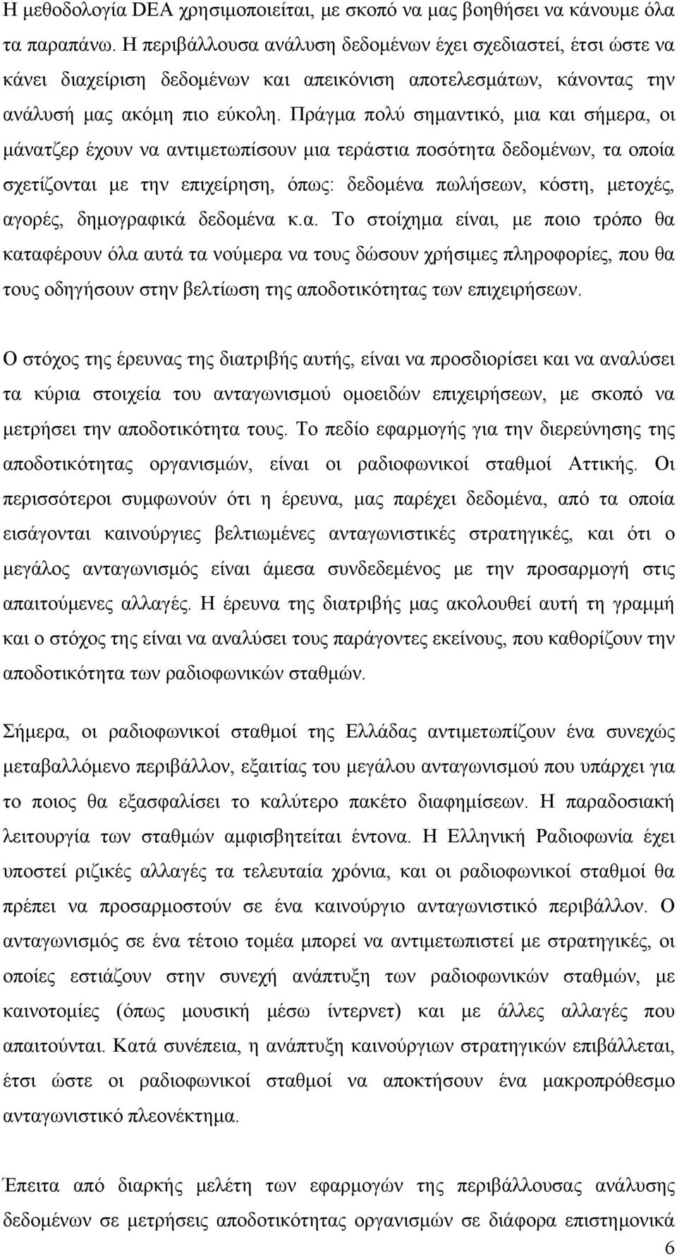 Πράγμα πολύ σημαντικό, μια και σήμερα, οι μάνατζερ έχουν να αντιμετωπίσουν μια τεράστια ποσότητα δεδομένων, τα οποία σχετίζονται με την επιχείρηση, όπως: δεδομένα πωλήσεων, κόστη, μετοχές, αγορές,