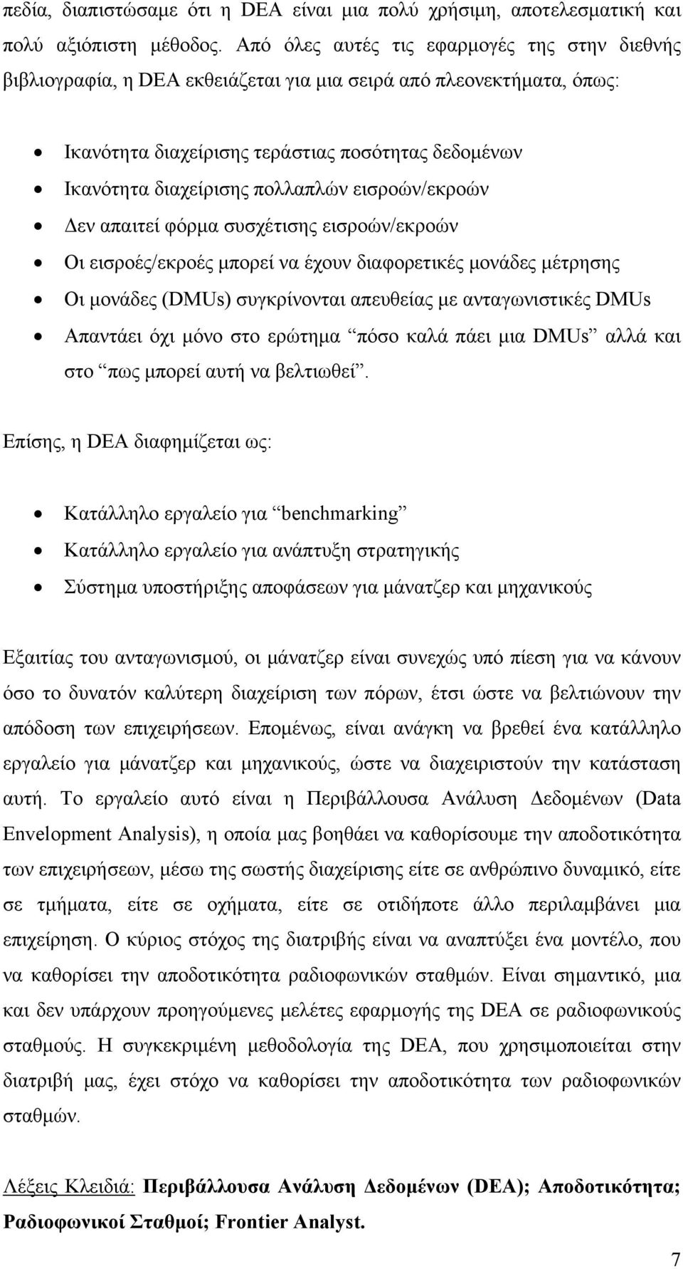 πολλαπλών εισροών/εκροών Δεν απαιτεί φόρμα συσχέτισης εισροών/εκροών Οι εισροές/εκροές μπορεί να έχουν διαφορετικές μονάδες μέτρησης Οι μονάδες (DMUs) συγκρίνονται απευθείας με ανταγωνιστικές DMUs