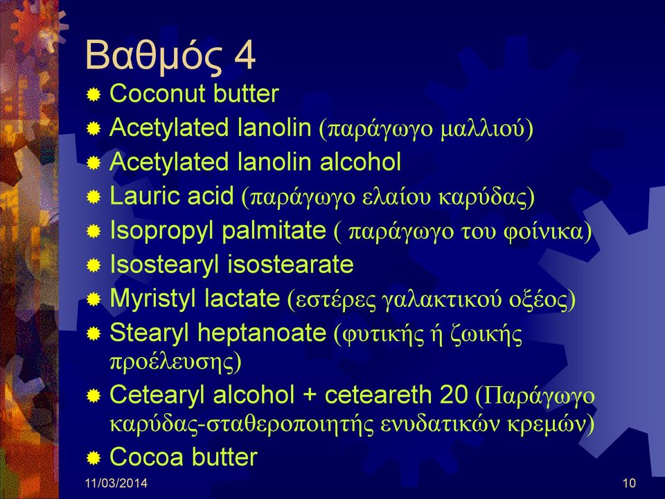 Myristyl lactate (εστέρες γαλακτικού οξέος) Stearyl heptanoate (φυτικής ή ζωικής προέλευσης)