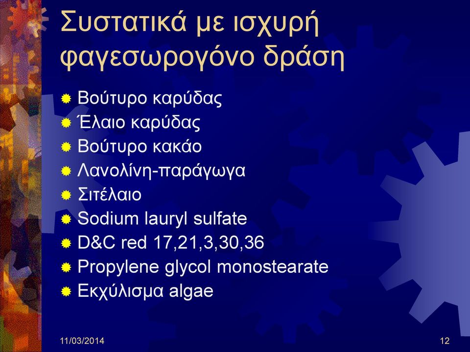 Σιτέλαιο Sodium lauryl sulfate D&C red 17,21,3,30,36